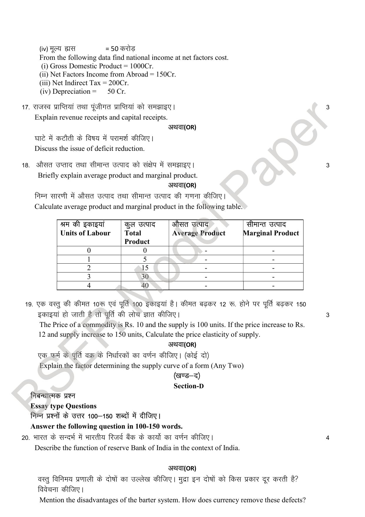 RBSE 2024 Sr Secondary (Commerce) Model Question Paper - Page 8