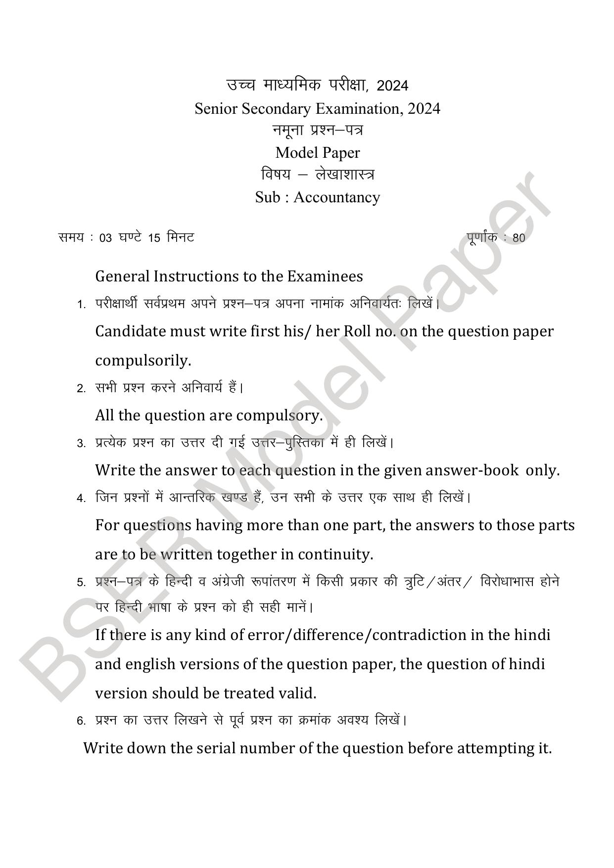RBSE 2024 Sr Secondary (Commerce) Model Question Paper - Page 12