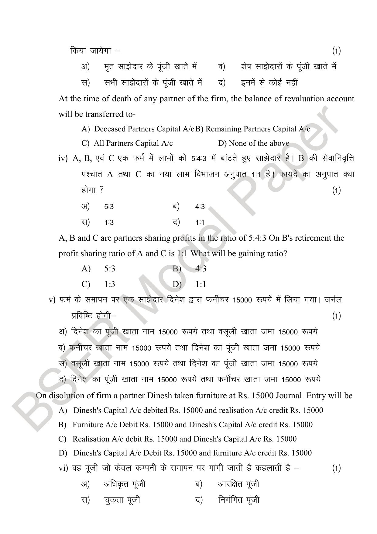 RBSE 2024 Sr Secondary (Commerce) Model Question Paper - Page 14