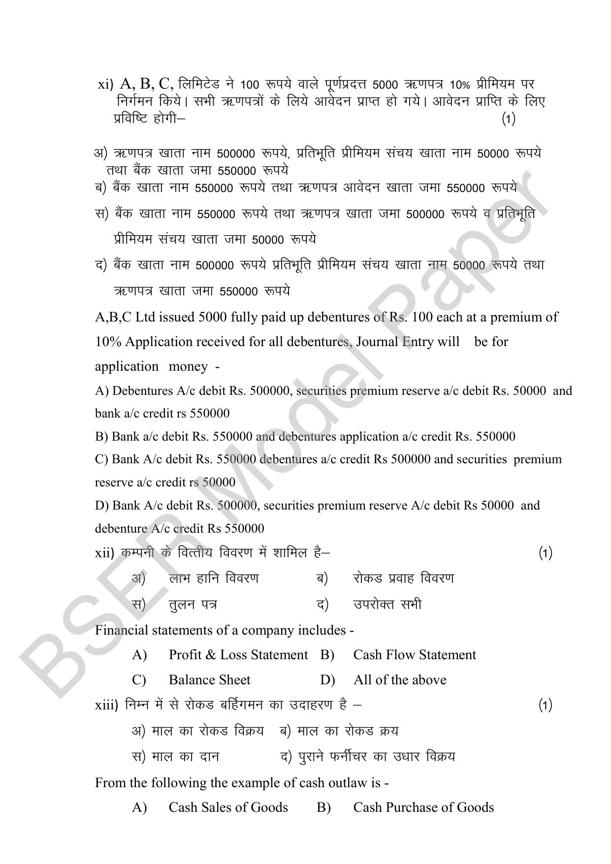 RBSE 2024 Sr Secondary (Commerce) Model Question Paper - Page 16