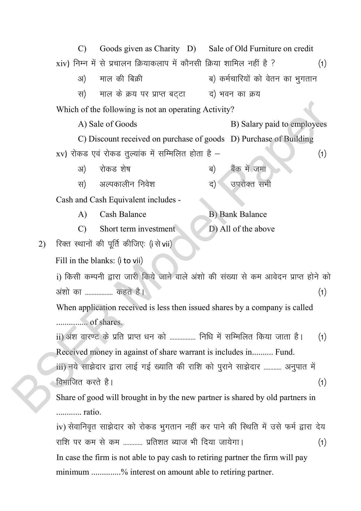 RBSE 2024 Sr Secondary (Commerce) Model Question Paper - Page 17