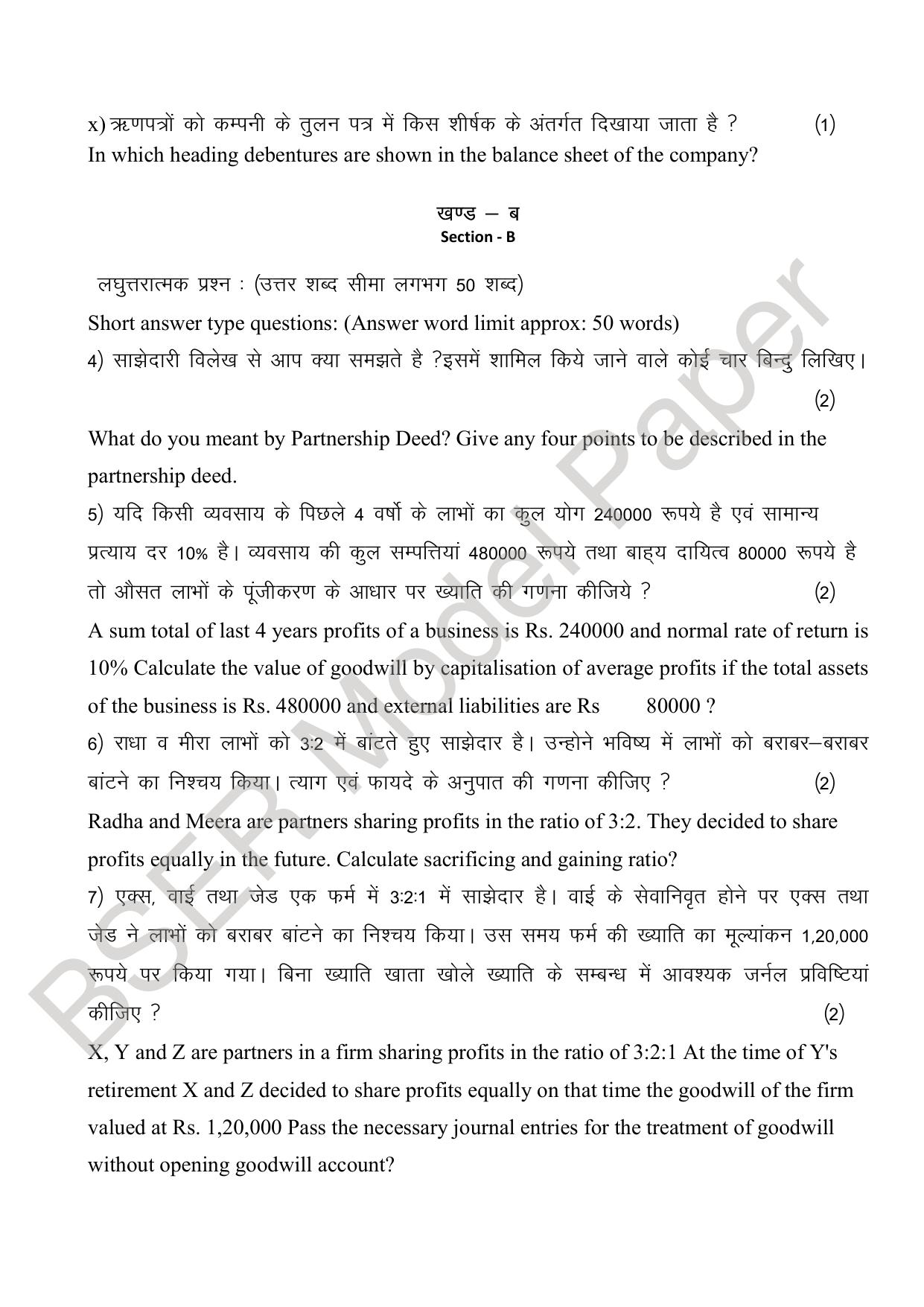 RBSE 2024 Sr Secondary (Commerce) Model Question Paper - Page 19