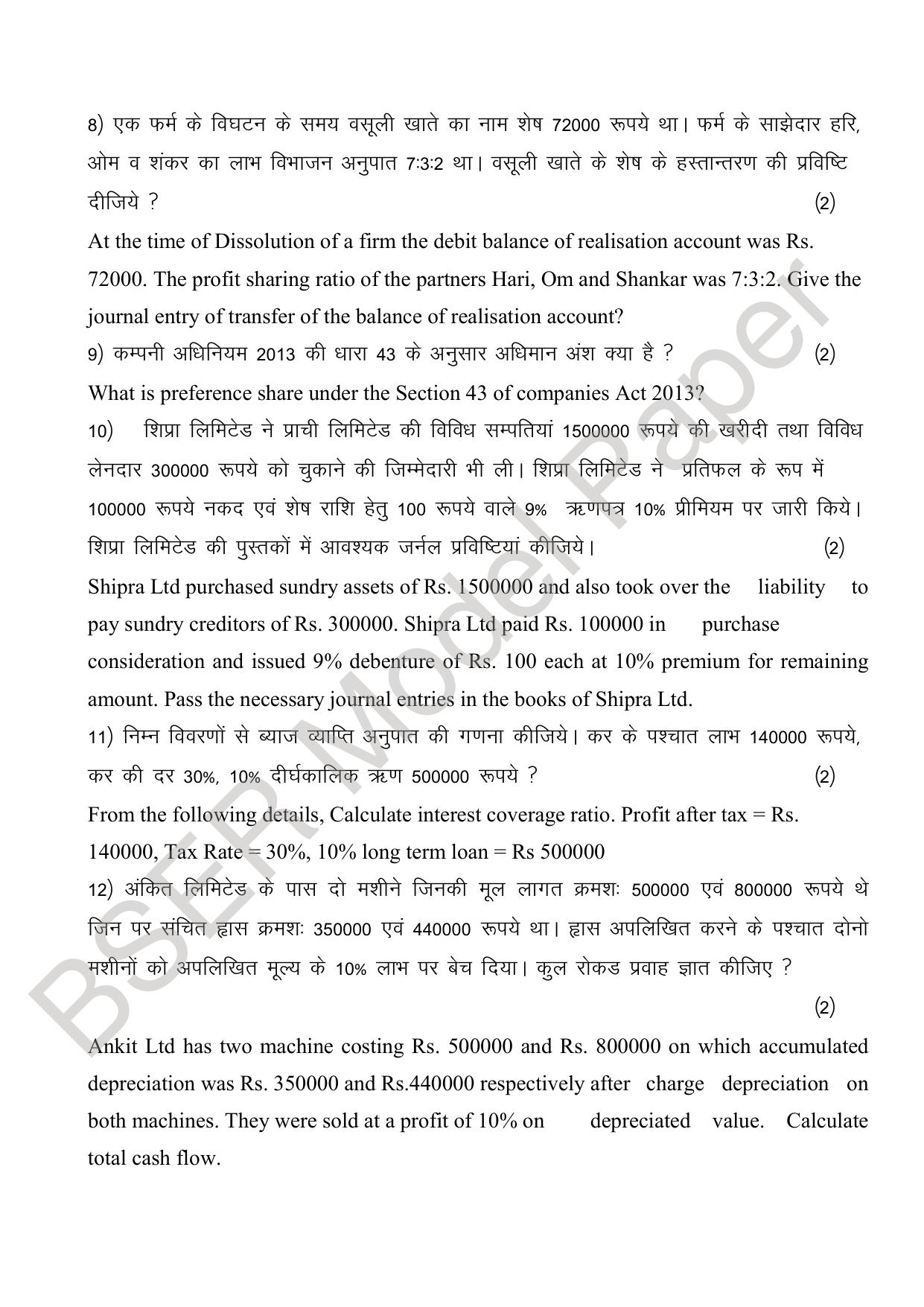 RBSE 2024 Sr Secondary (Commerce) Model Question Paper - Page 20