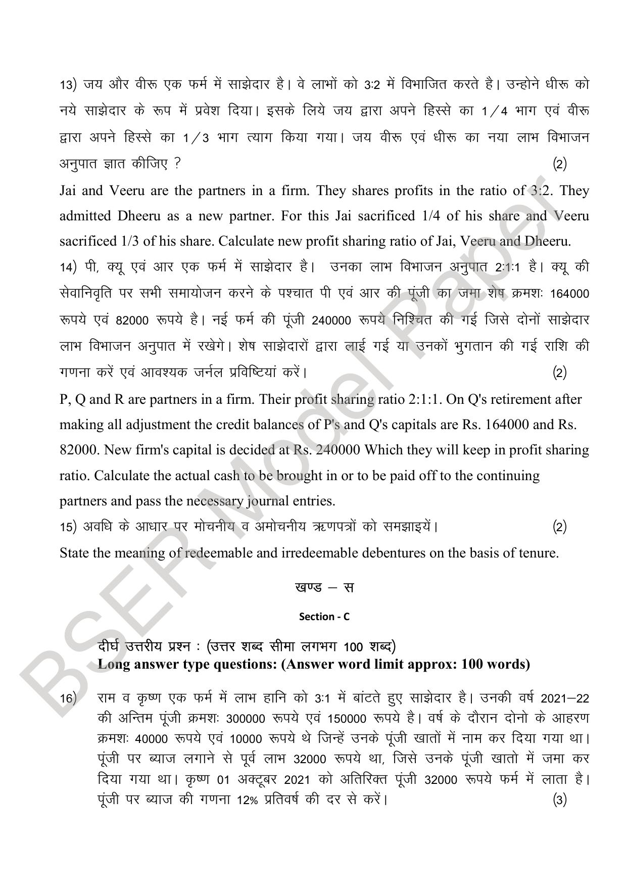 RBSE 2024 Sr Secondary (Commerce) Model Question Paper - Page 21