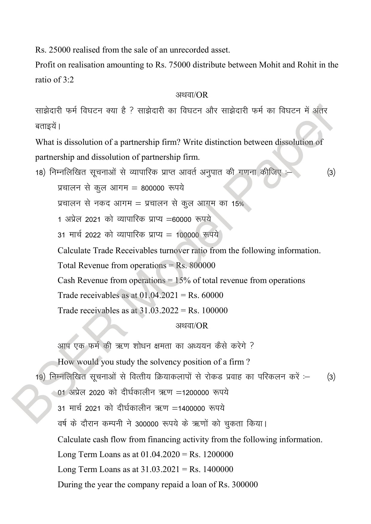 RBSE 2024 Sr Secondary (Commerce) Model Question Paper - Page 23