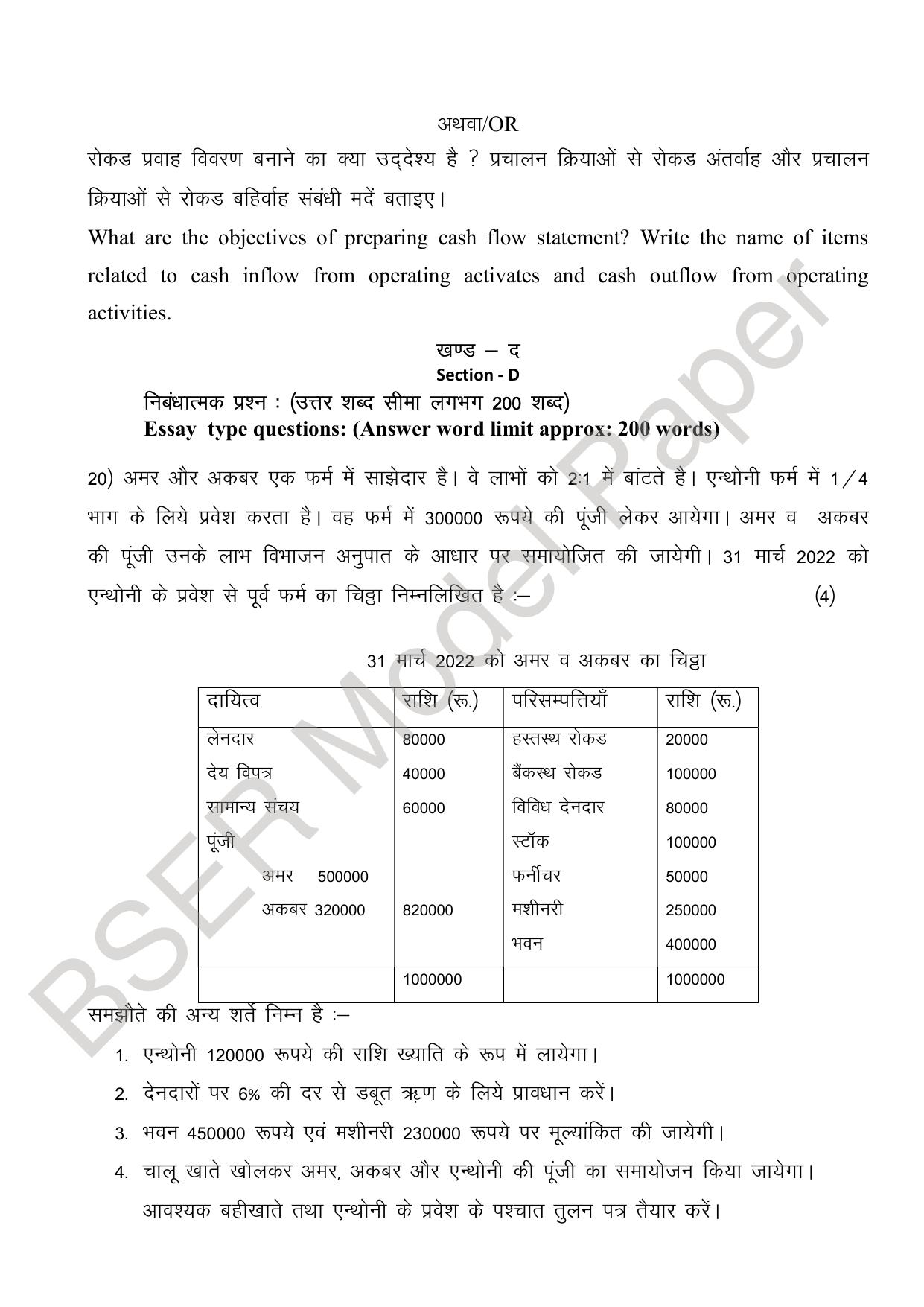 RBSE 2024 Sr Secondary (Commerce) Model Question Paper - Page 24
