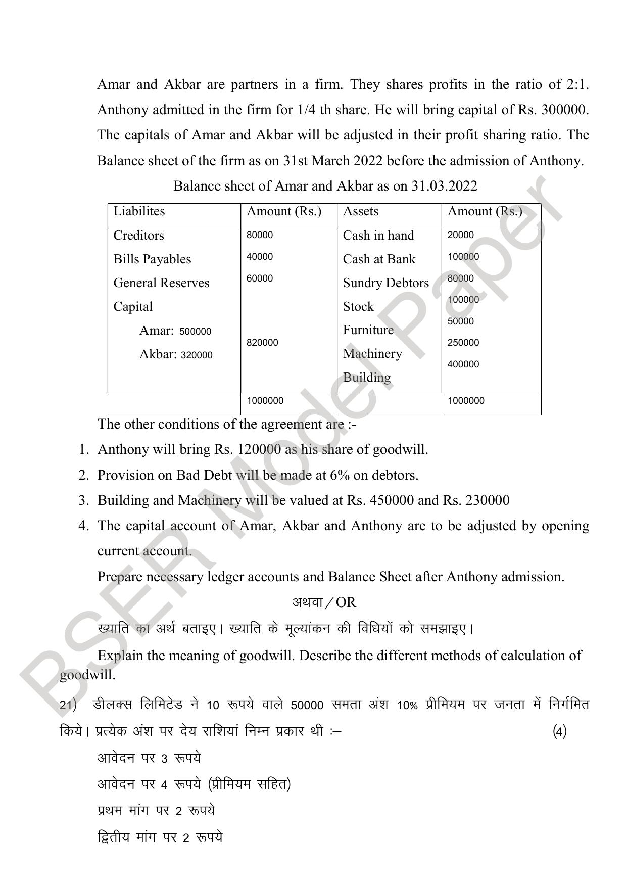 RBSE 2024 Sr Secondary (Commerce) Model Question Paper - Page 25