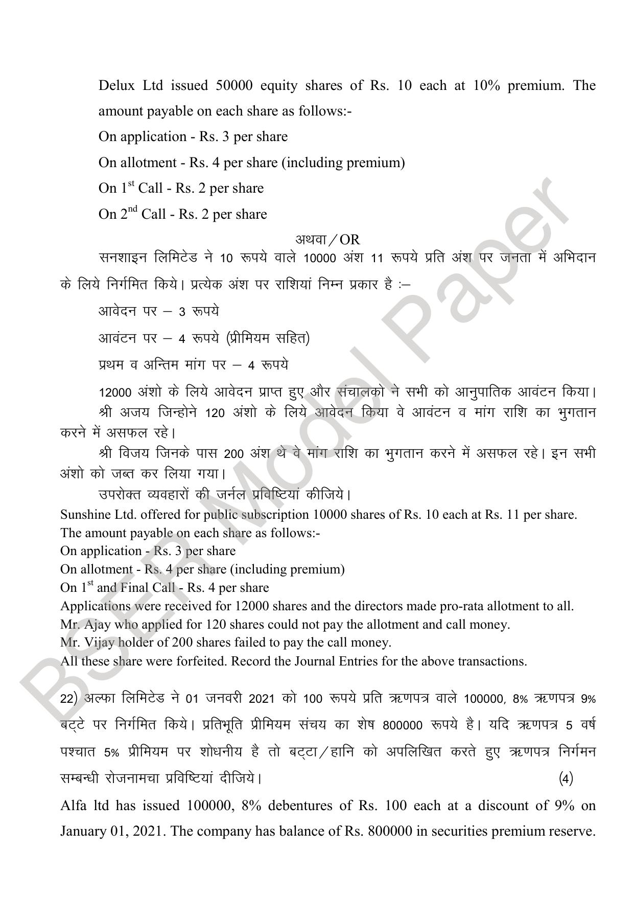 RBSE 2024 Sr Secondary (Commerce) Model Question Paper - Page 26