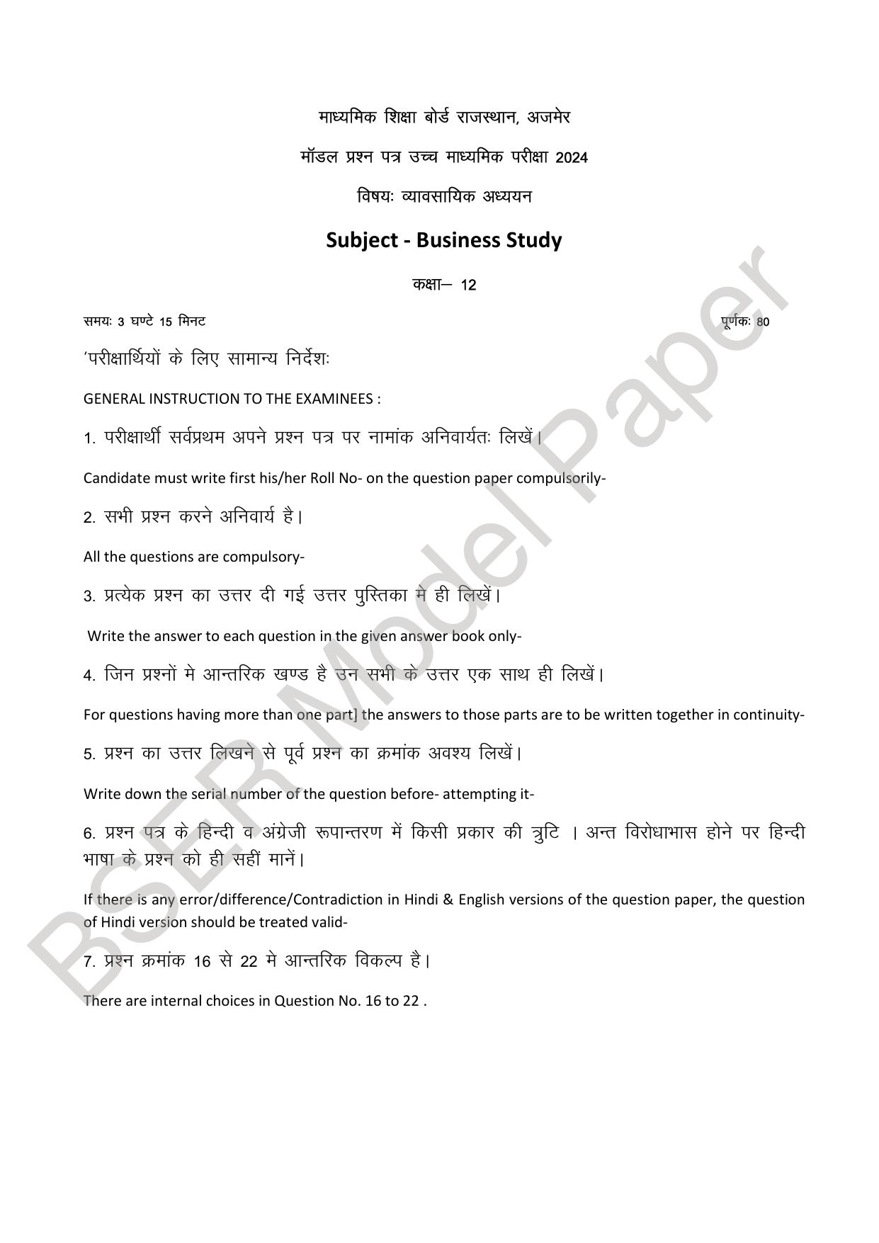 RBSE 2024 Sr Secondary (Commerce) Model Question Paper - Page 30