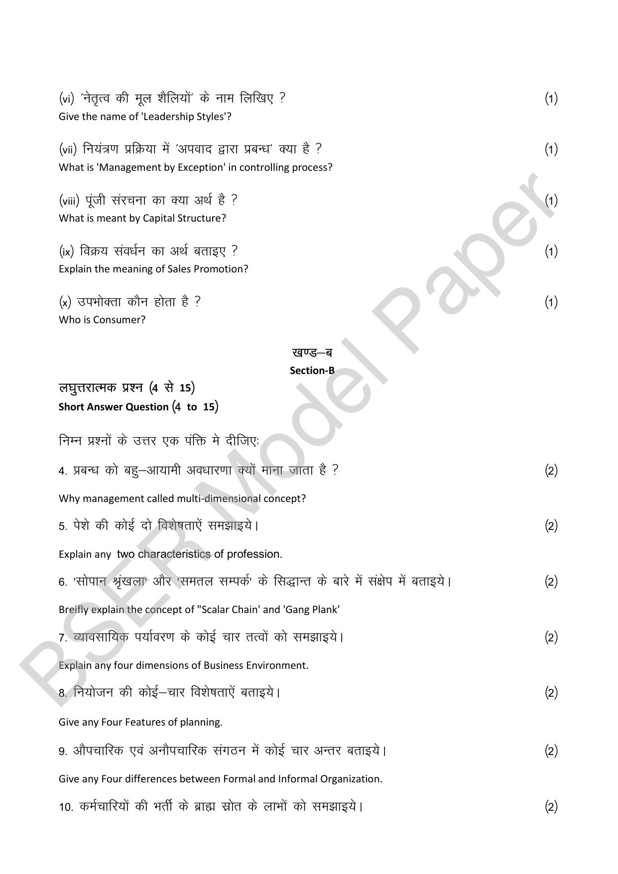 RBSE 2024 Sr Secondary (Commerce) Model Question Paper - Page 36