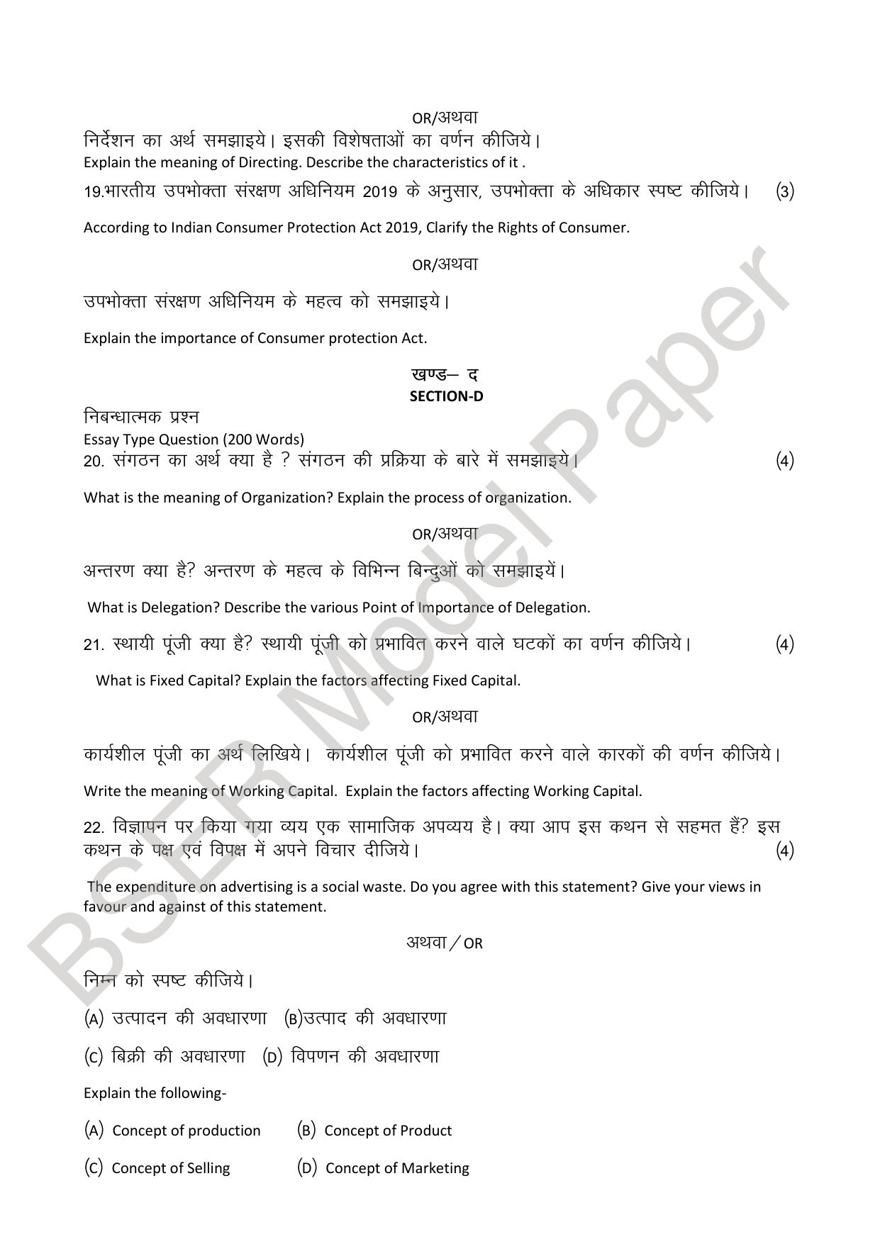 RBSE 2024 Sr Secondary (Commerce) Model Question Paper - Page 38