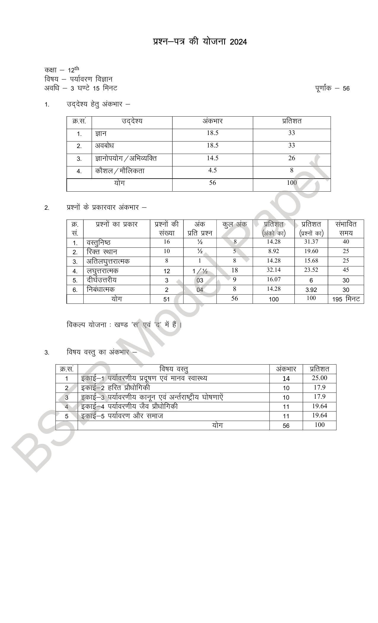 RBSE 2024 Sr Secondary (Commerce) Model Question Paper - Page 76