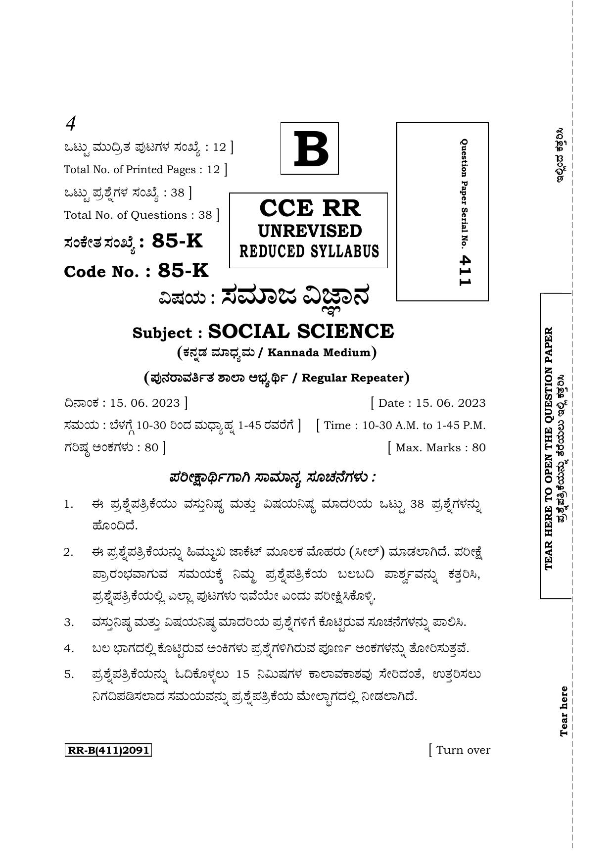 Karnataka SSLC Social Science (Kannada Medium) Supplementary Exam Question Paper 2023 (B Version) - Page 1