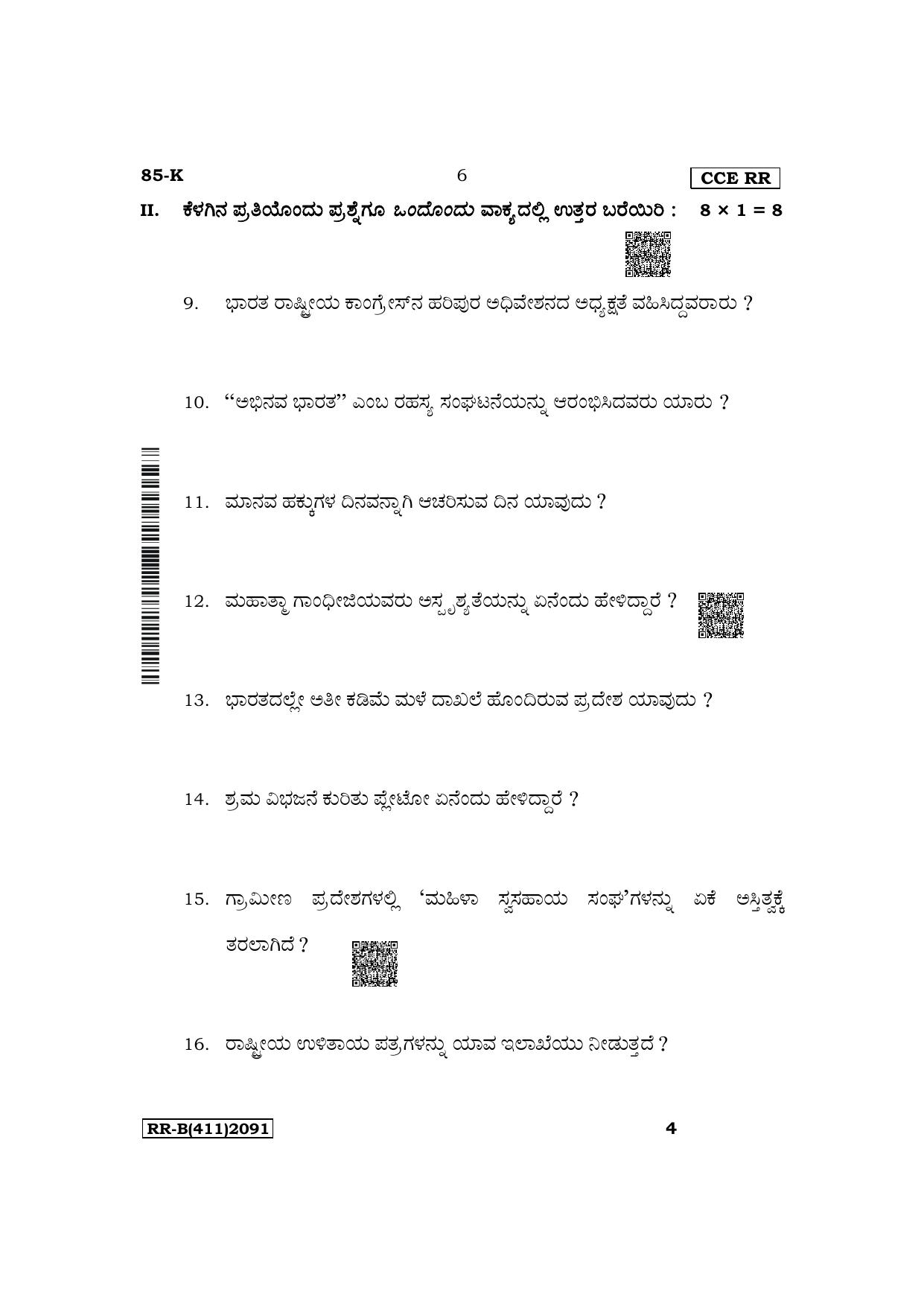 Karnataka SSLC Social Science (Kannada Medium) Supplementary Exam Question Paper 2023 (B Version) - Page 6