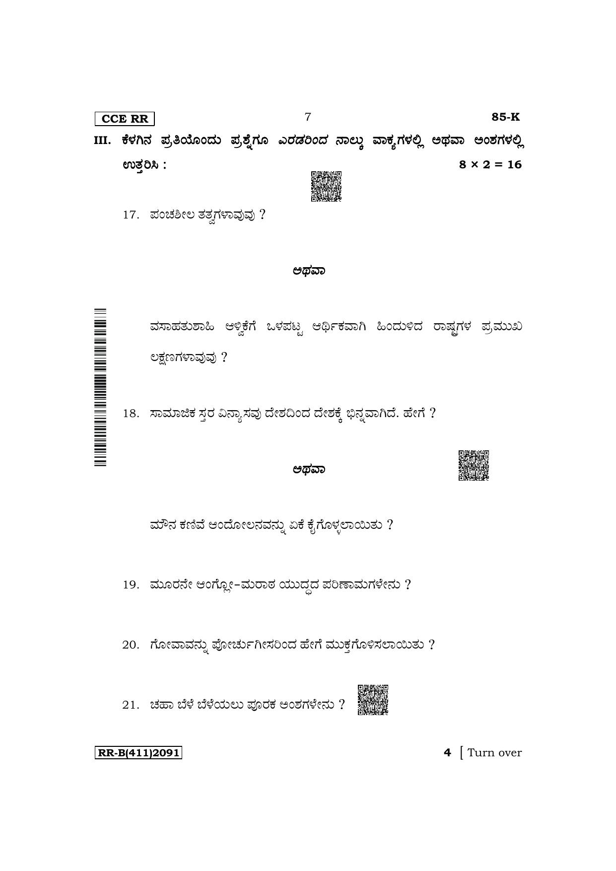 Karnataka SSLC Social Science (Kannada Medium) Supplementary Exam Question Paper 2023 (B Version) - Page 7