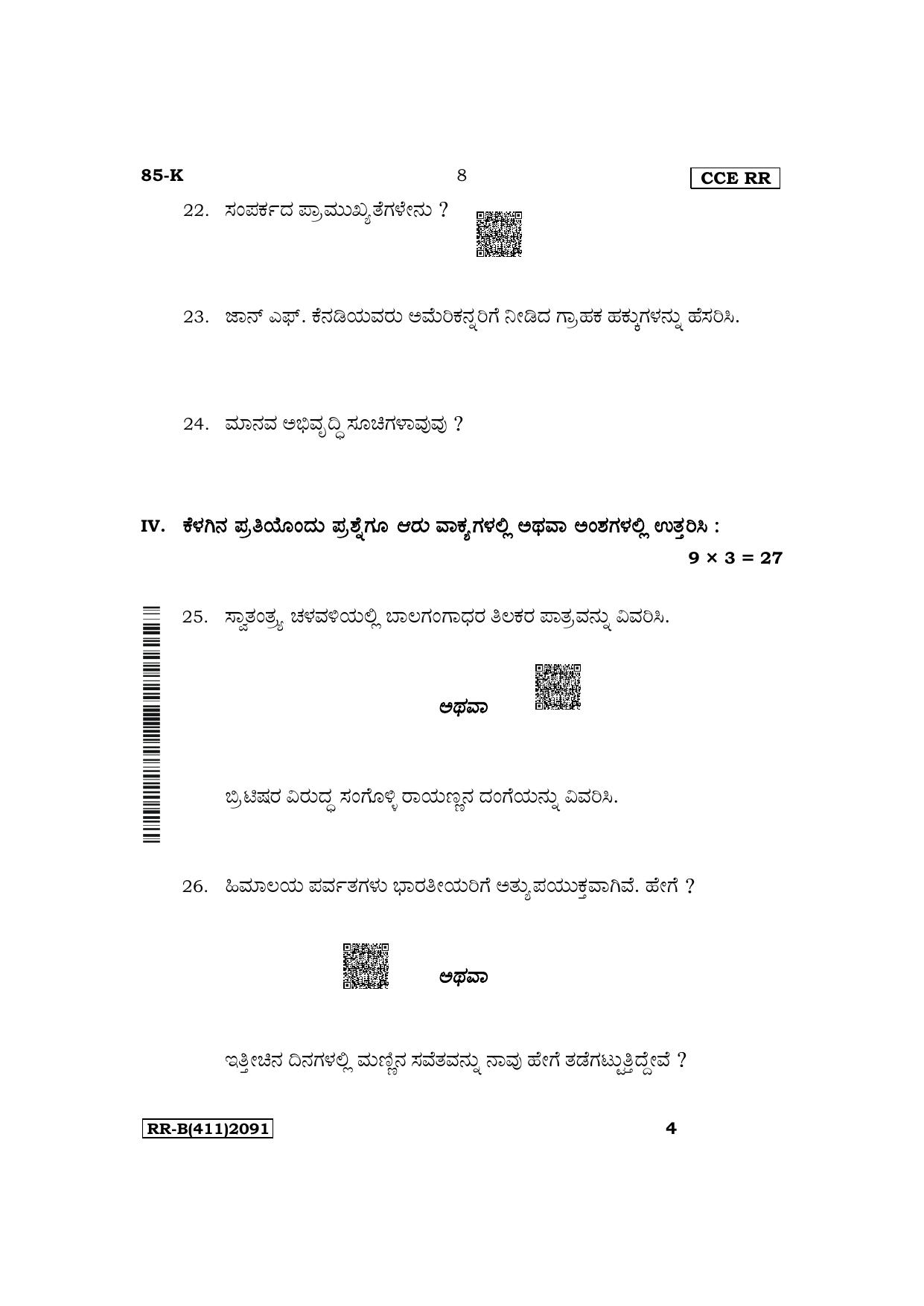 Karnataka SSLC Social Science (Kannada Medium) Supplementary Exam Question Paper 2023 (B Version) - Page 8