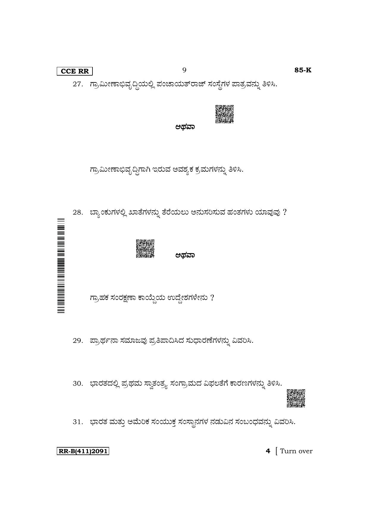 Karnataka SSLC Social Science (Kannada Medium) Supplementary Exam Question Paper 2023 (B Version) - Page 9