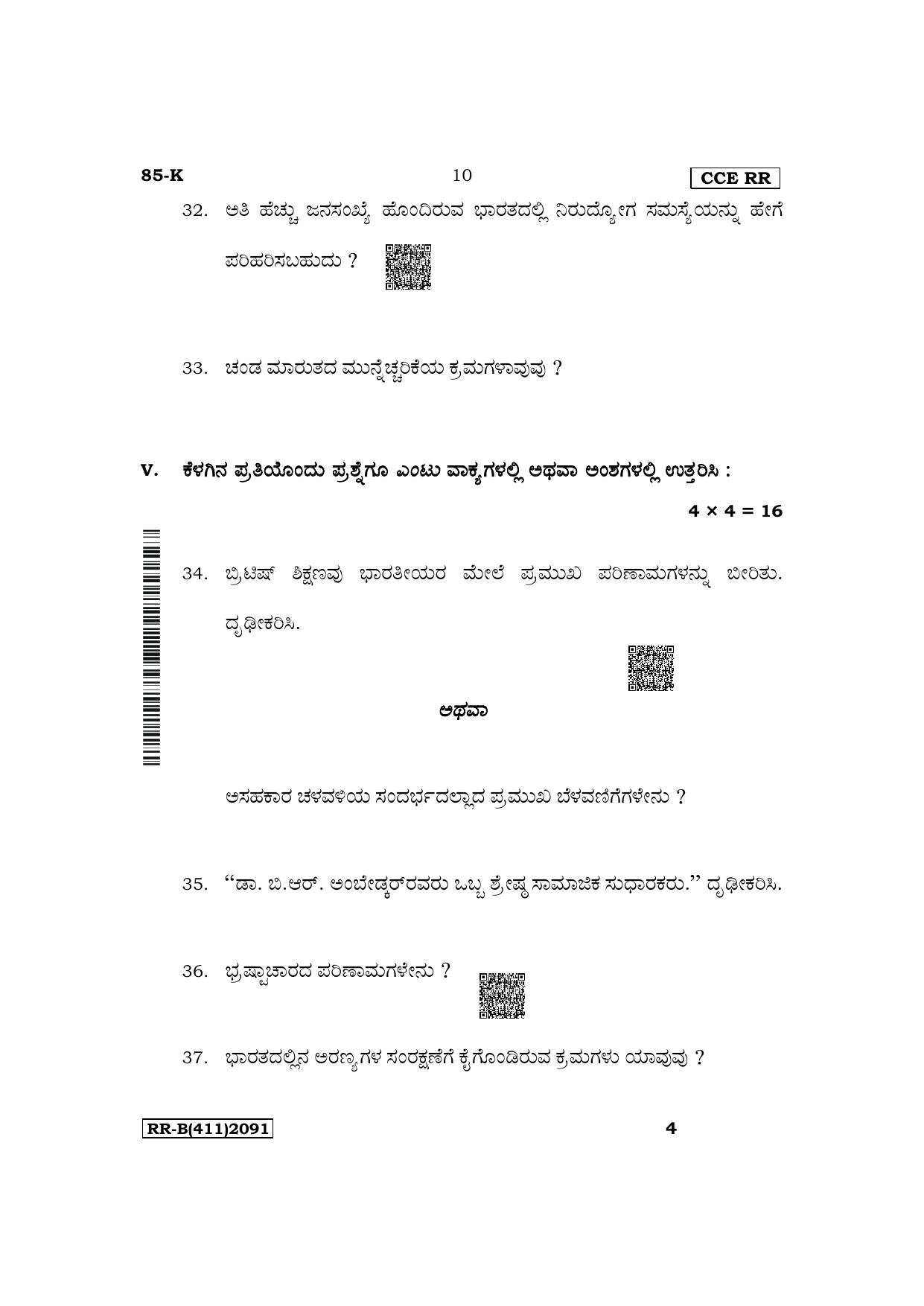 Karnataka SSLC Social Science (Kannada Medium) Supplementary Exam Question Paper 2023 (B Version) - Page 10