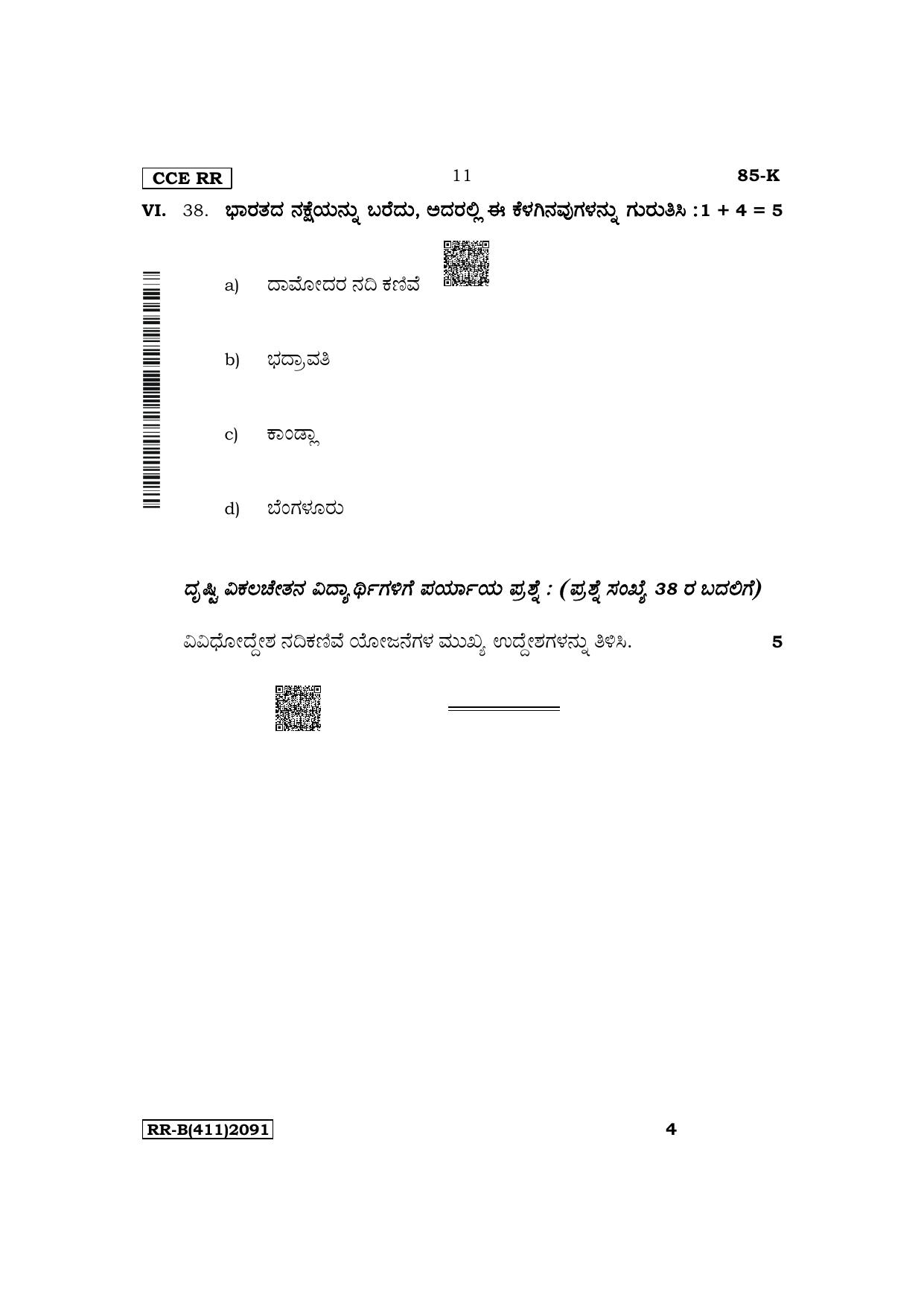 Karnataka SSLC Social Science (Kannada Medium) Supplementary Exam Question Paper 2023 (B Version) - Page 11