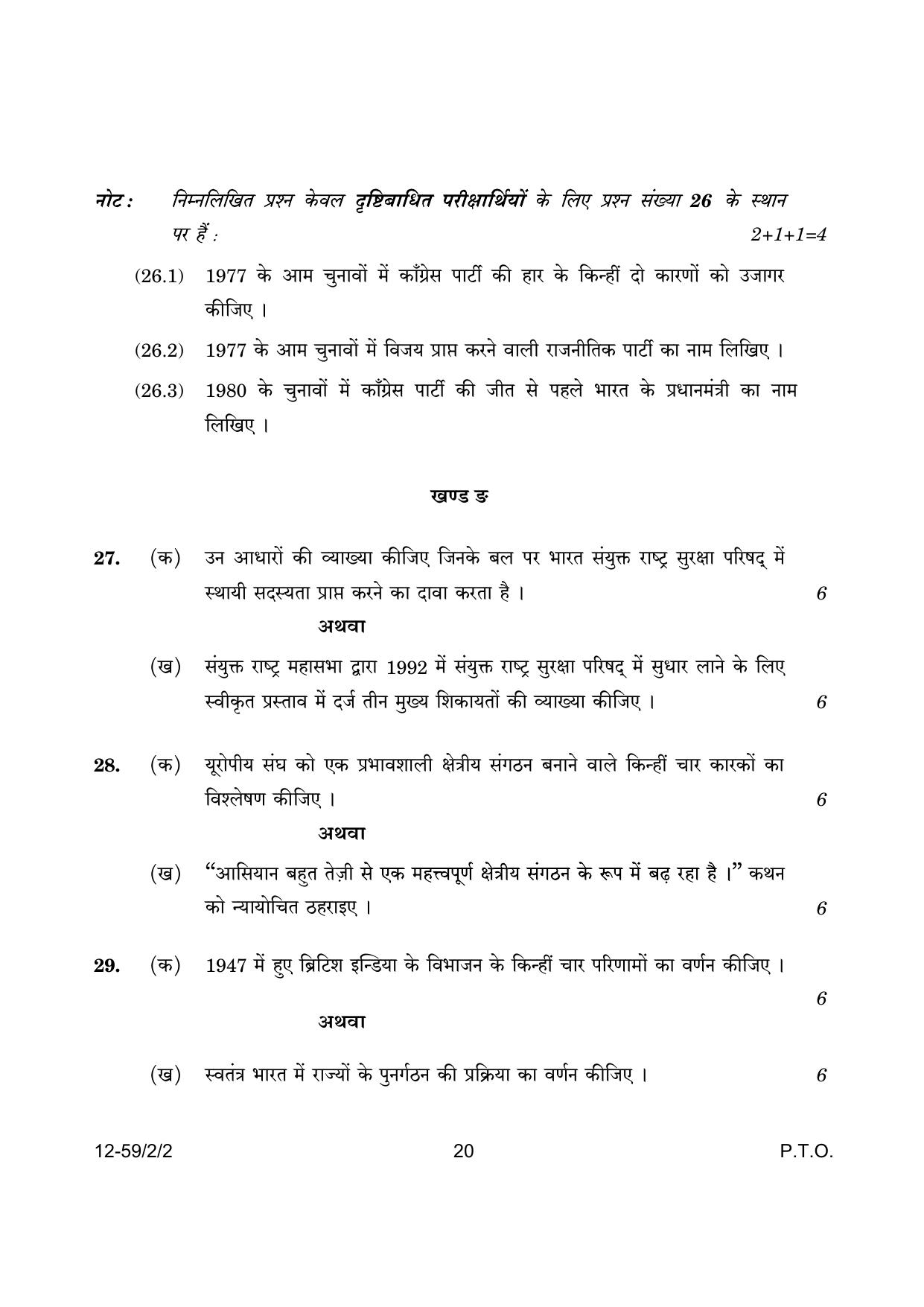 CBSE Class 12 59-2-2 Poltical Science 2024 Question Paper - Page 20