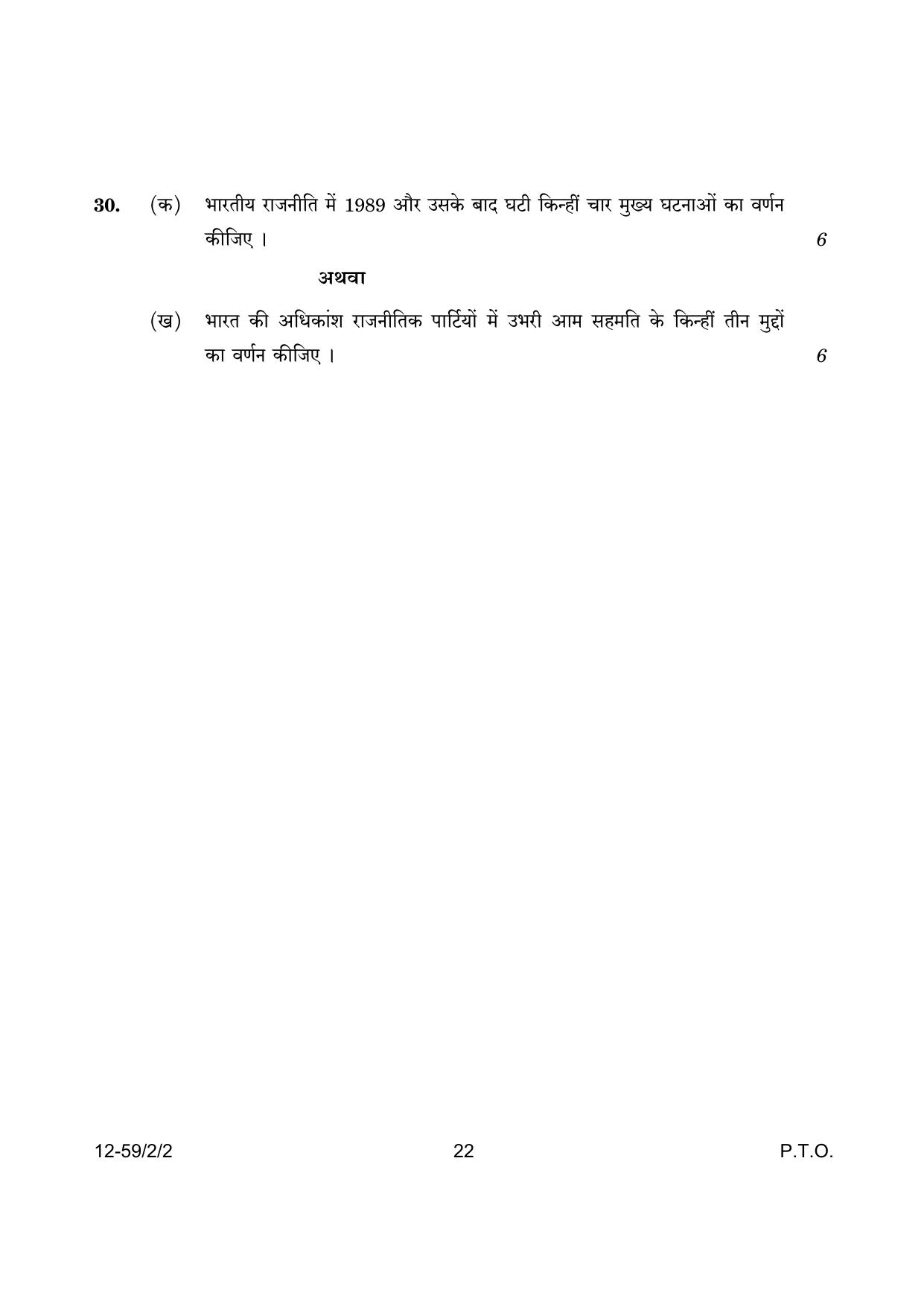 CBSE Class 12 59-2-2 Poltical Science 2024 Question Paper - Page 22