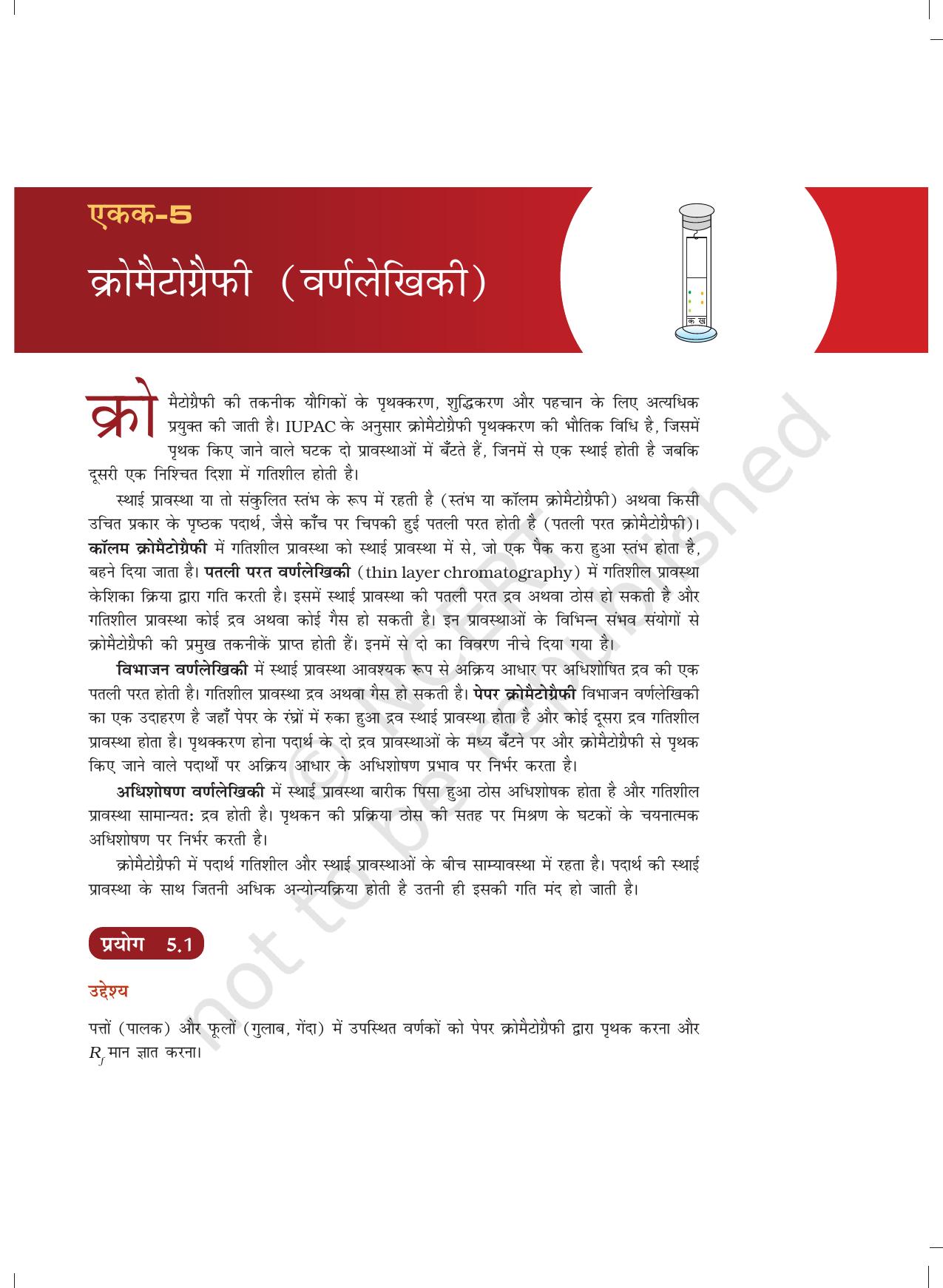 NCERT Laboratory Manuals for Class XII रसायन - 5 (क्रोमैटोग्रैफी (वर्णलेखिकी)) - Page 1