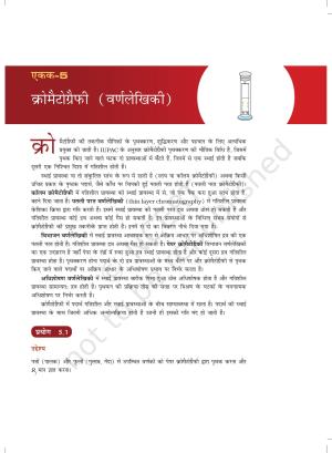 NCERT Laboratory Manuals for Class XII रसायन - 5 (क्रोमैटोग्रैफी (वर्णलेखिकी))