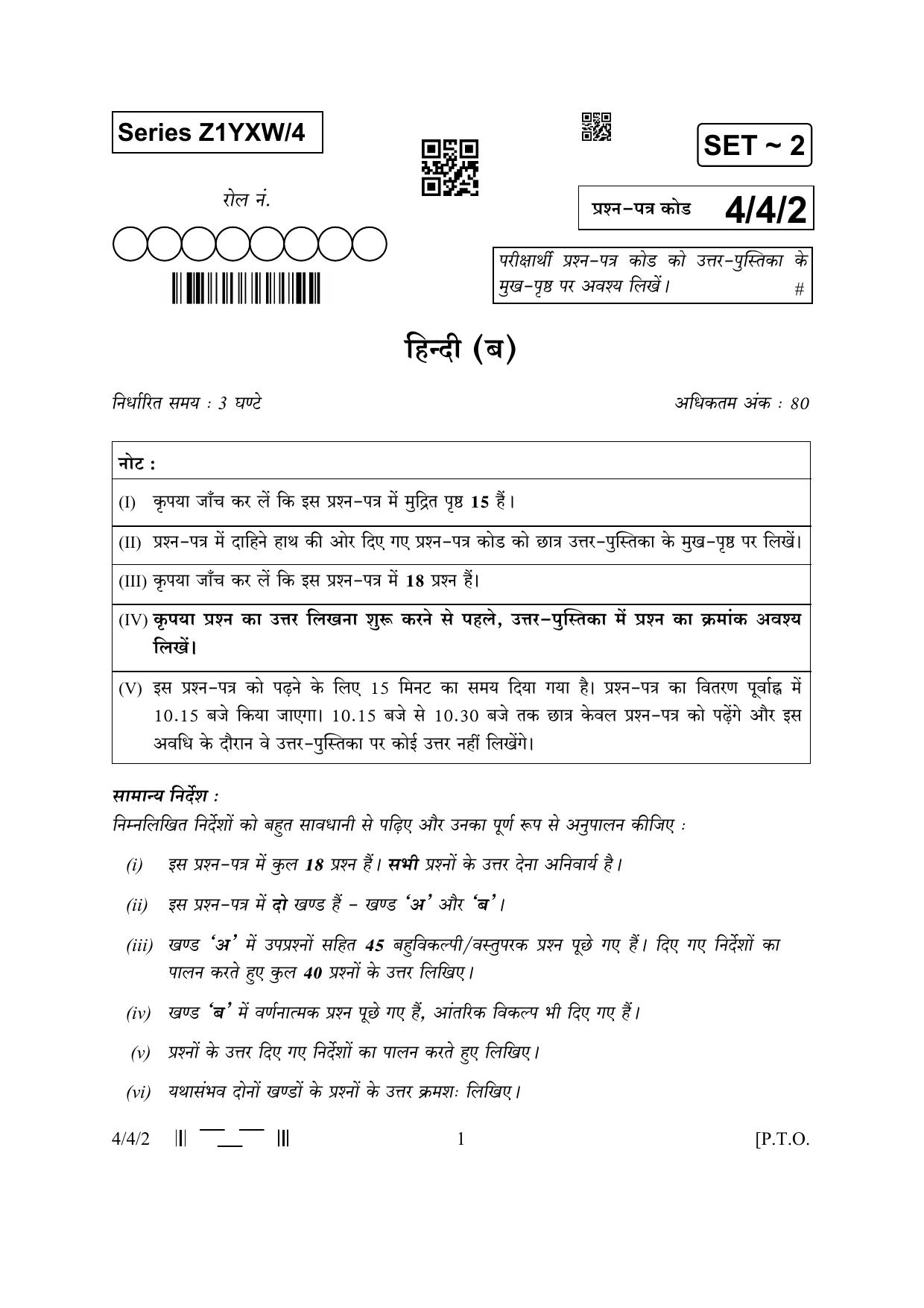 CBSE Class 10 4-4-2 Hindi B 2023 Question Paper - Page 1