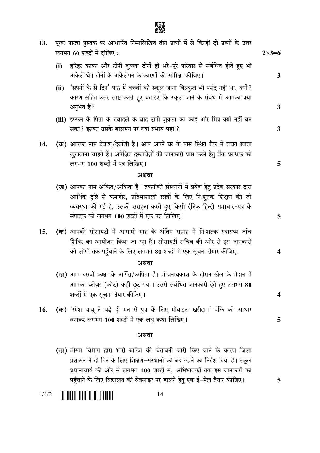 CBSE Class 10 4-4-2 Hindi B 2023 Question Paper - Page 14