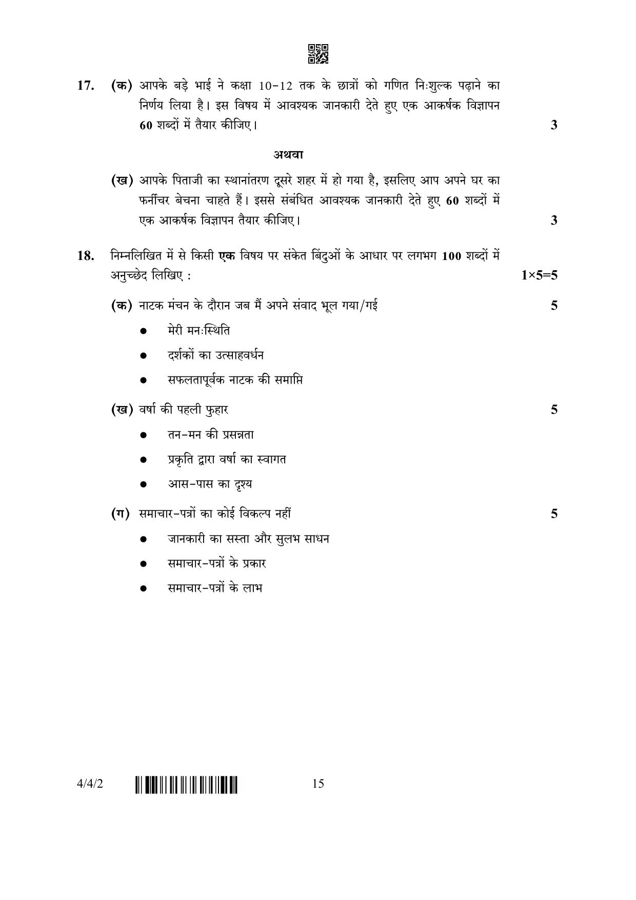 CBSE Class 10 4-4-2 Hindi B 2023 Question Paper - Page 15