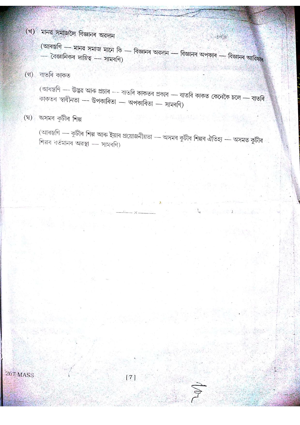Assam HS 2nd Year Assamese MIL 2016 Question Paper - Page 7