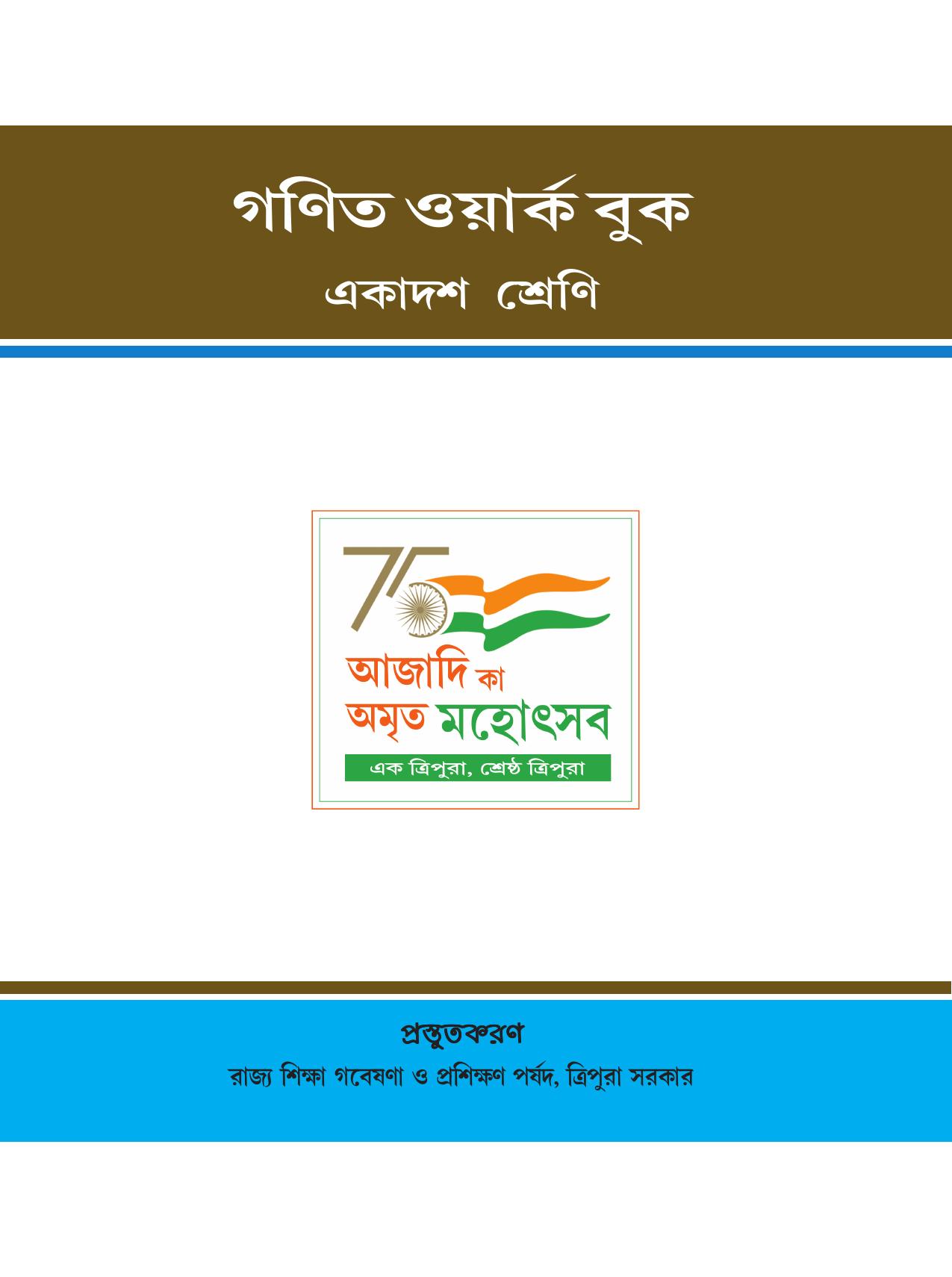 Tripura Board Class 11 Mathematics Bengali Version Workbooks - Page 1