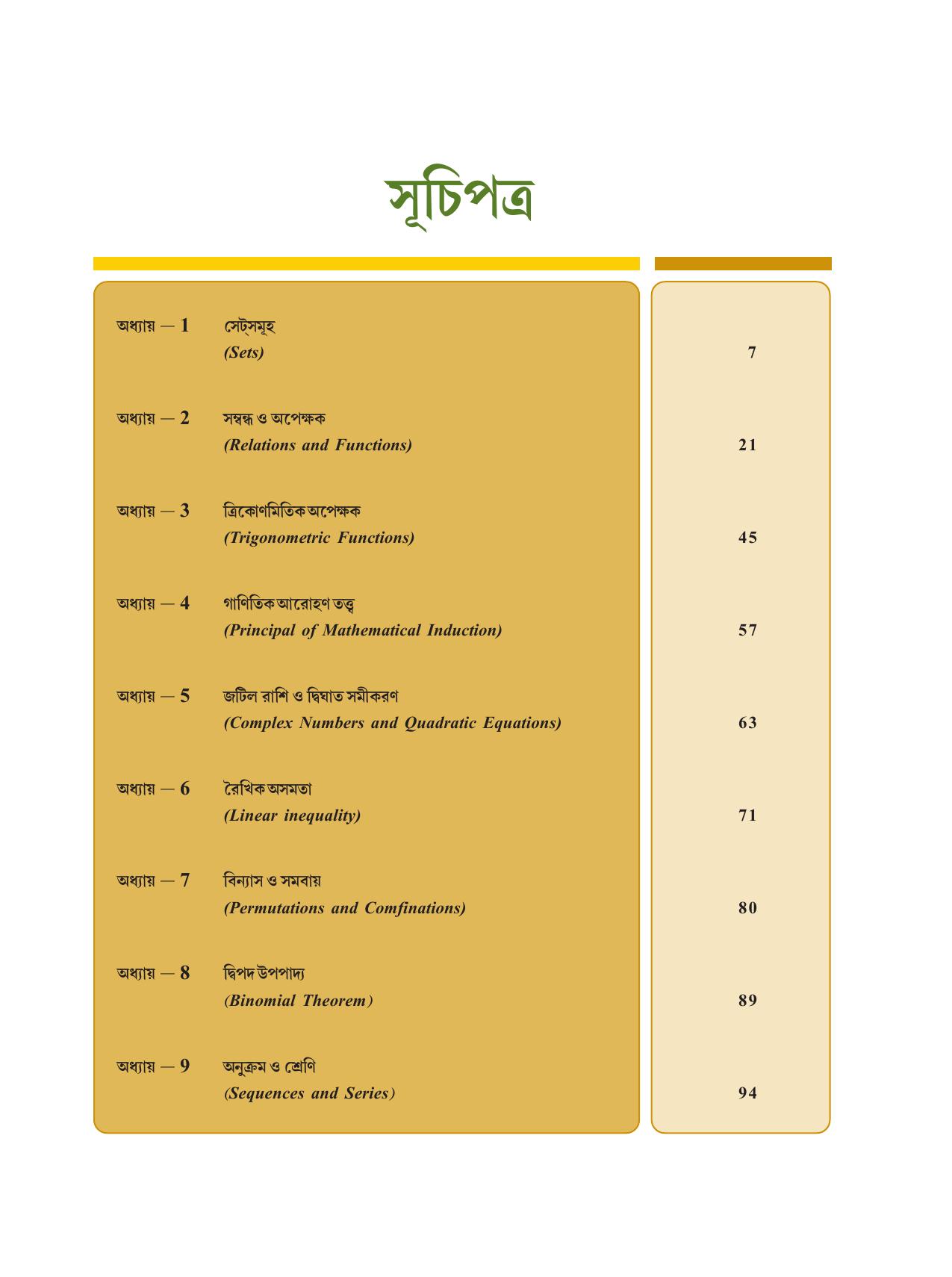 Tripura Board Class 11 Mathematics Bengali Version Workbooks - Page 5