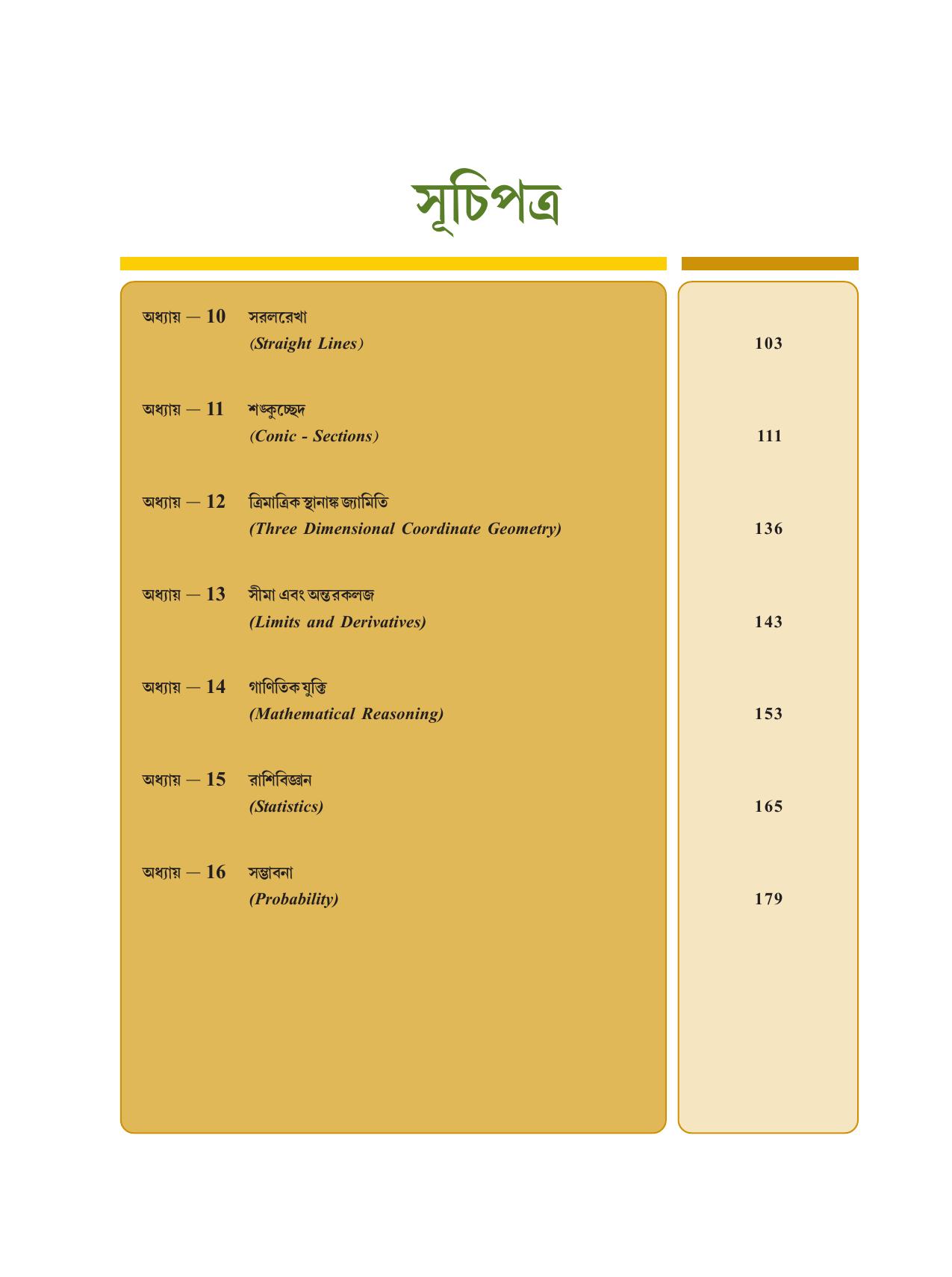 Tripura Board Class 11 Mathematics Bengali Version Workbooks - Page 6