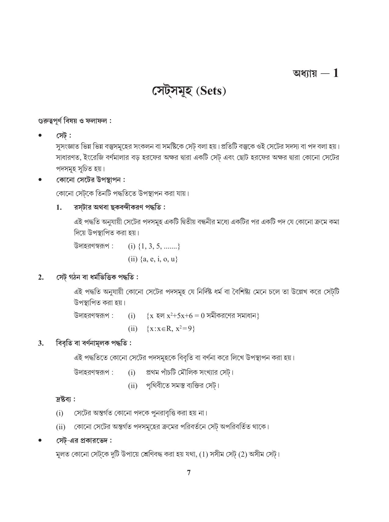 Tripura Board Class 11 Mathematics Bengali Version Workbooks - Page 7