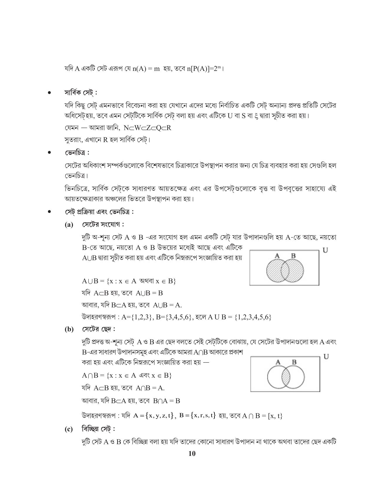 Tripura Board Class 11 Mathematics Bengali Version Workbooks - Page 10