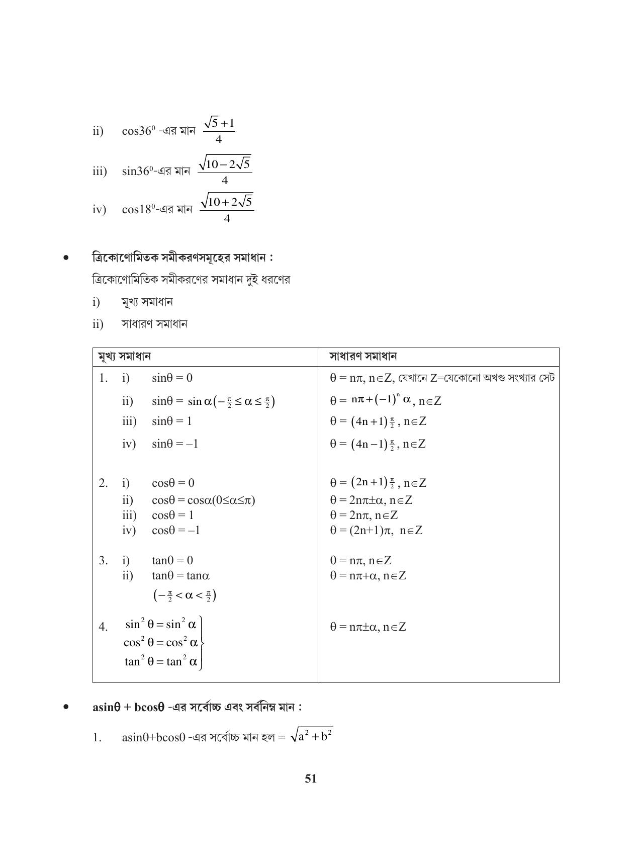 Tripura Board Class 11 Mathematics Bengali Version Workbooks - Page 51