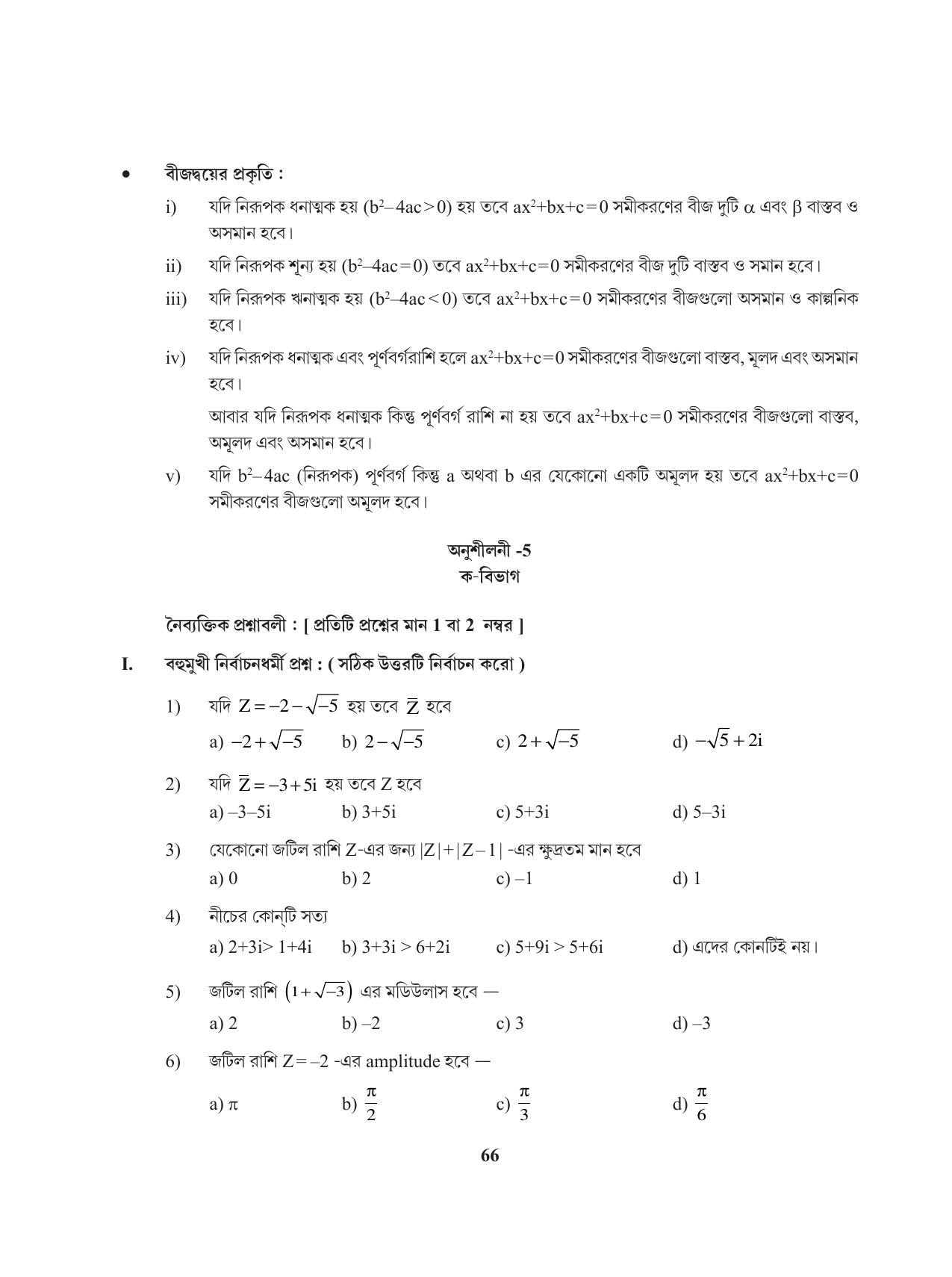 Tripura Board Class 11 Mathematics Bengali Version Workbooks - Page 66