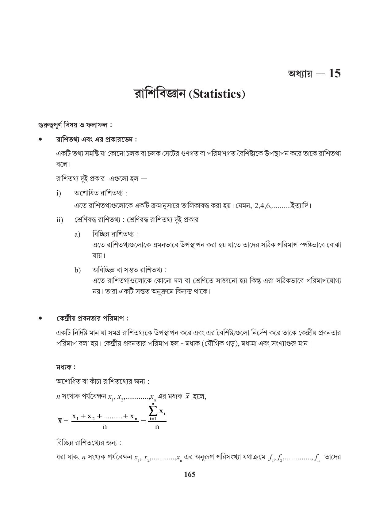 Tripura Board Class 11 Mathematics Bengali Version Workbooks - Page 165