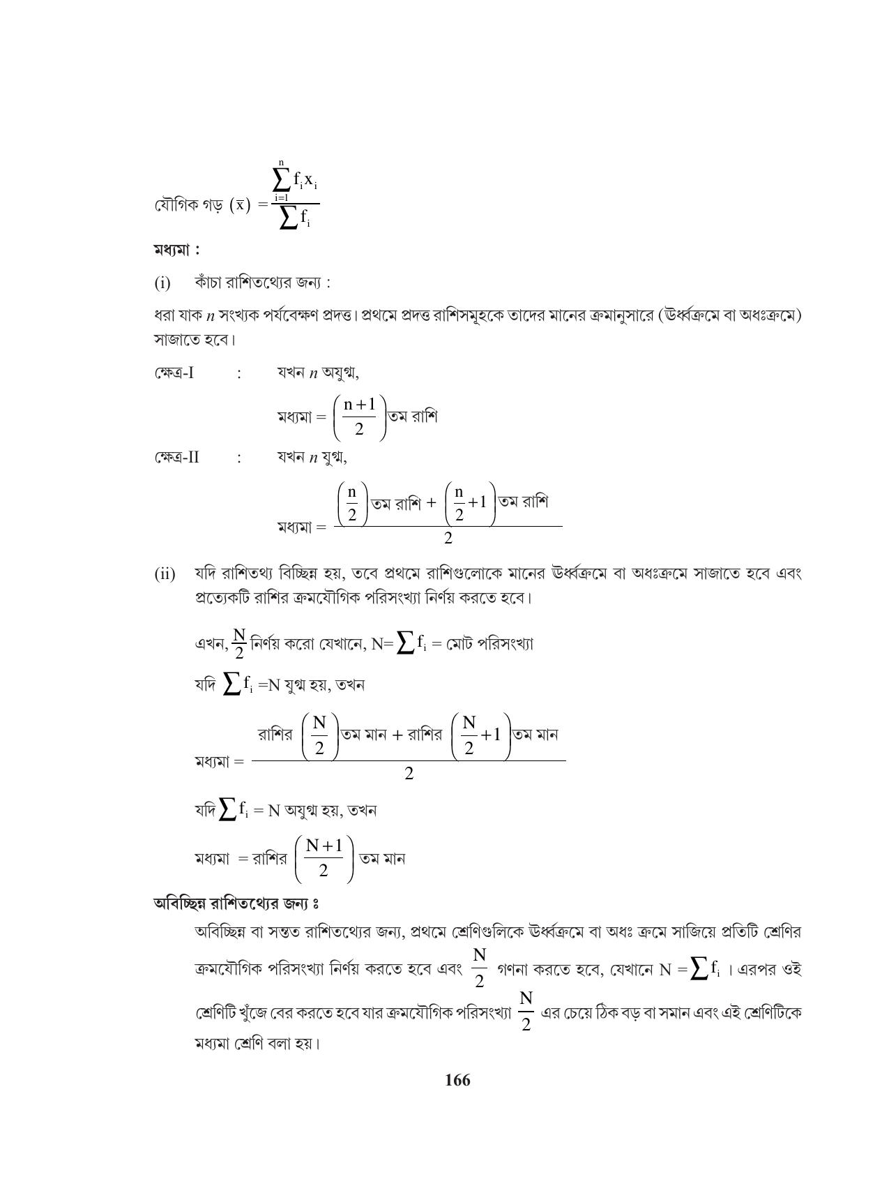 Tripura Board Class 11 Mathematics Bengali Version Workbooks - Page 166