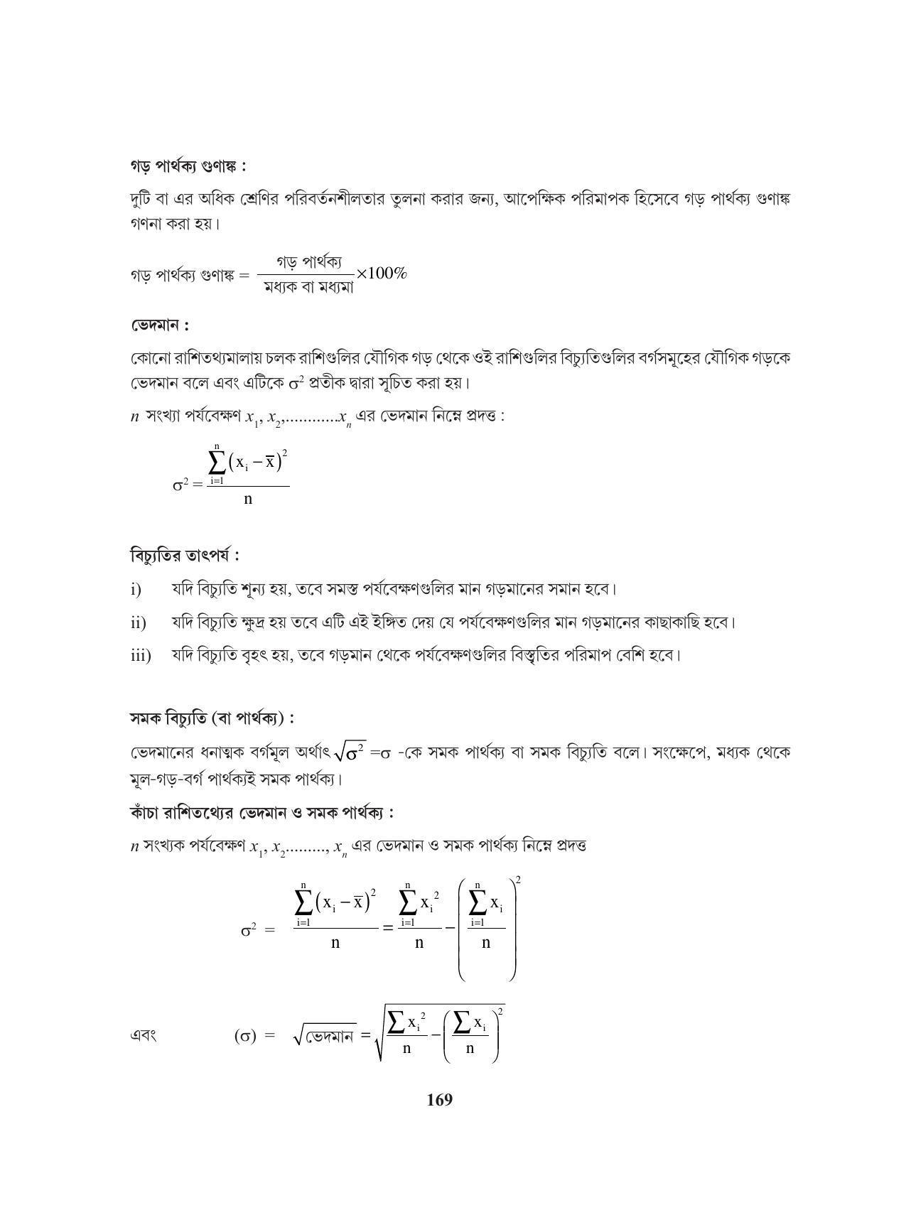 Tripura Board Class 11 Mathematics Bengali Version Workbooks - Page 169
