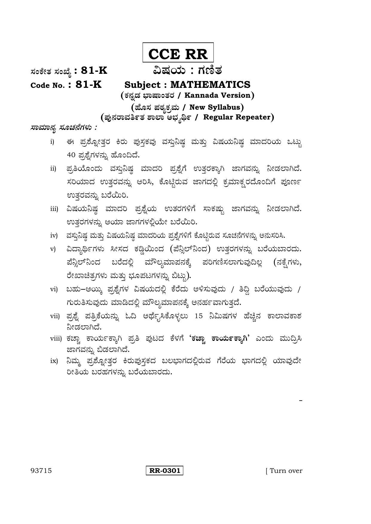 Karnataka SSLC Maths - KANNADA (81-K-CCE-RR_M3) (Supplementary) June 2016 Question Paper - Page 1