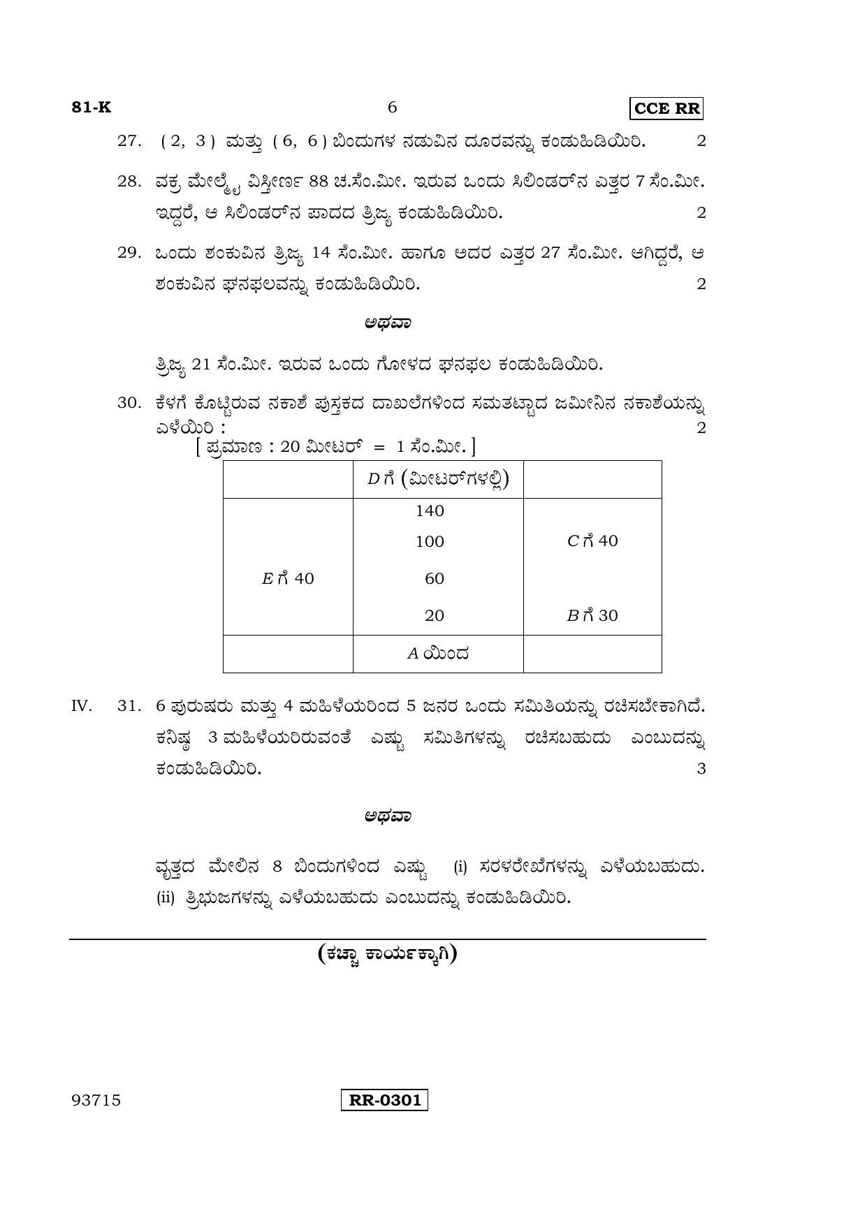 Karnataka SSLC Maths - KANNADA (81-K-CCE-RR_M3) (Supplementary) June 2016 Question Paper - Page 6