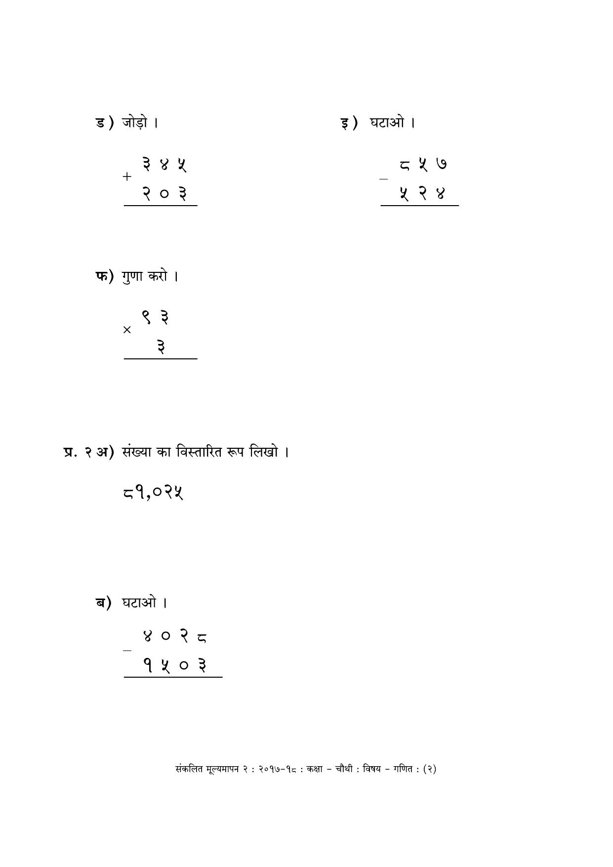 Maharashtra Board Class 4 Maths - Hindi Medium (गणित - हिंदी माध्यम) Sample Question Paper - Page 2