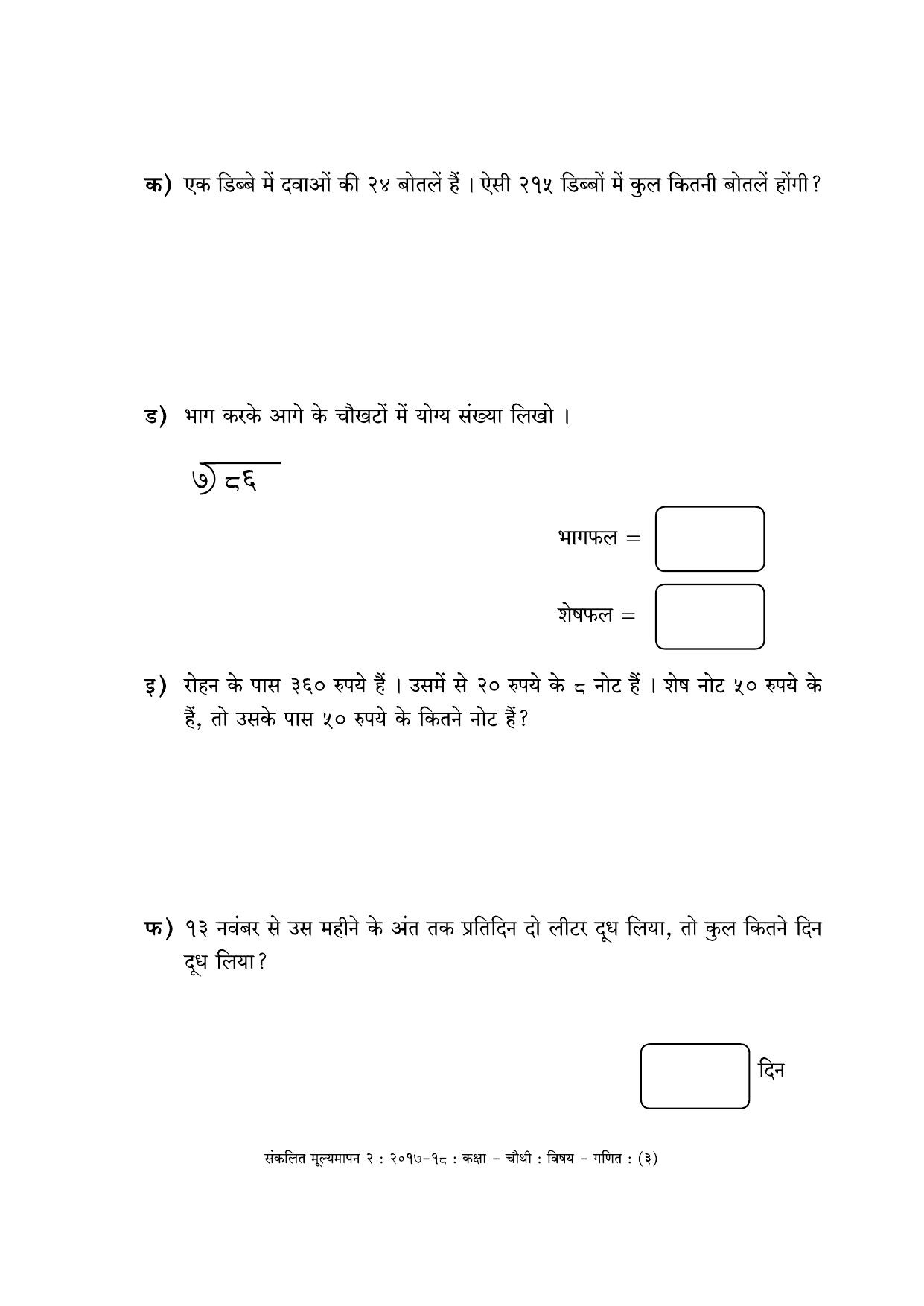 Maharashtra Board Class 4 Maths - Hindi Medium (गणित - हिंदी माध्यम) Sample Question Paper - Page 3