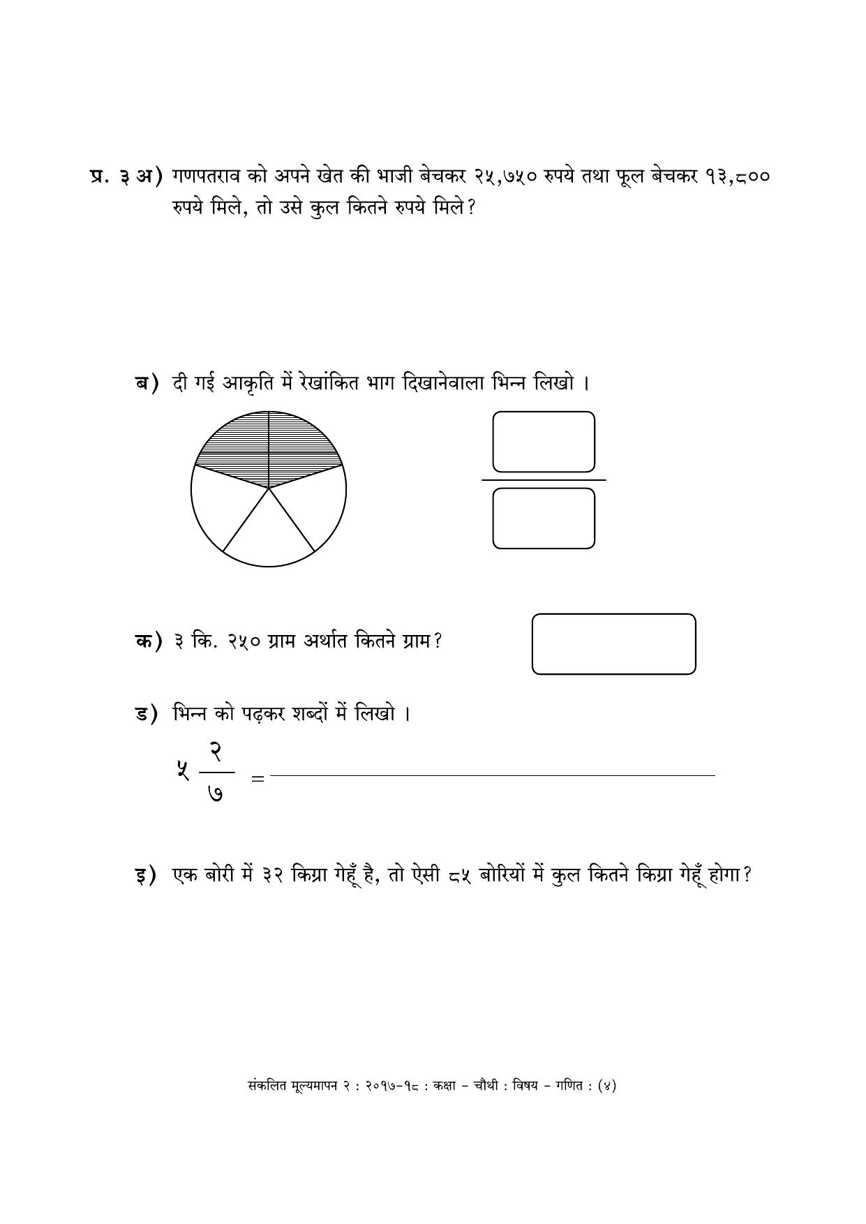 Maharashtra Board Class 4 Maths - Hindi Medium (गणित - हिंदी माध्यम) Sample Question Paper - Page 4