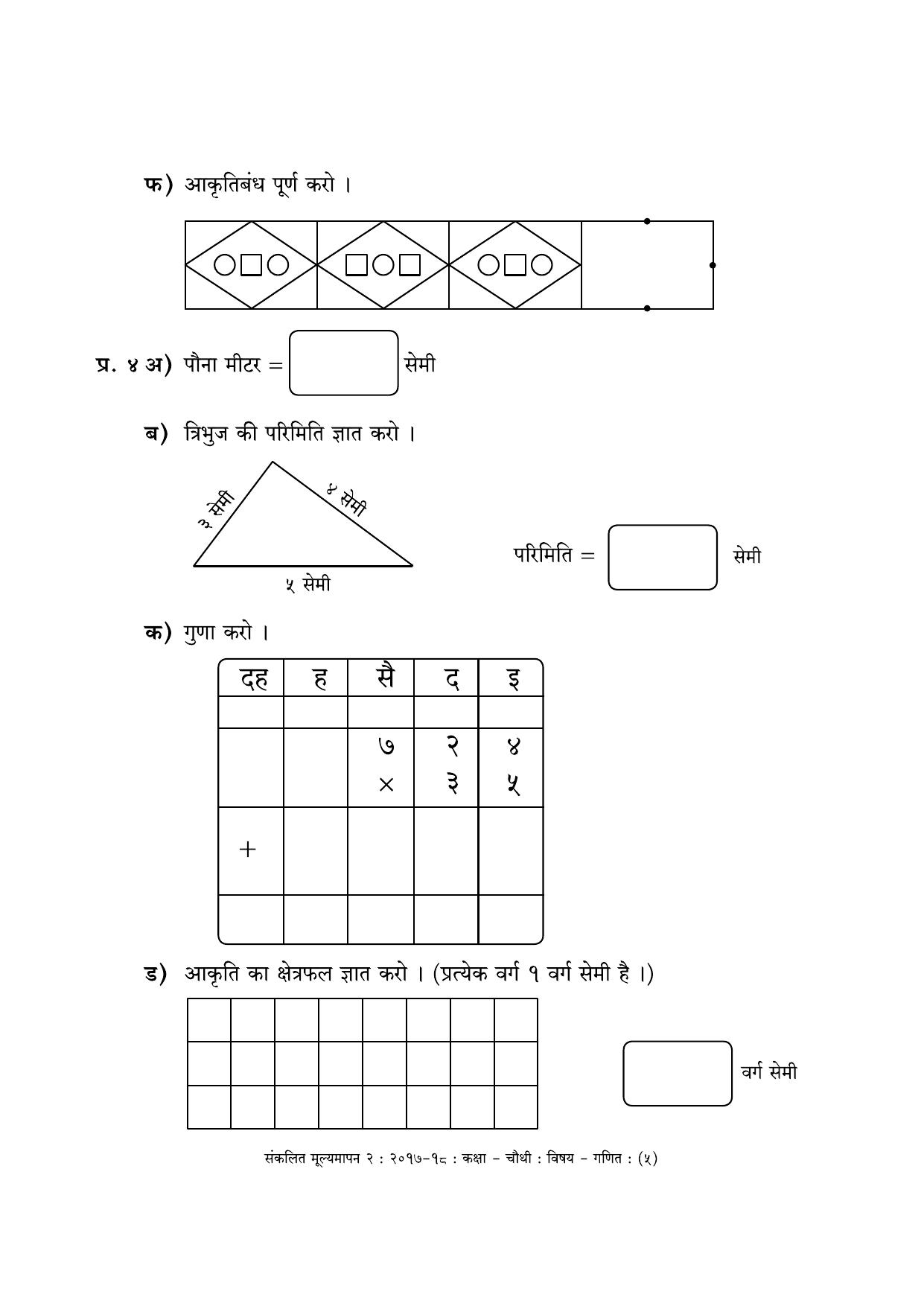 Maharashtra Board Class 4 Maths - Hindi Medium (गणित - हिंदी माध्यम) Sample Question Paper - Page 5