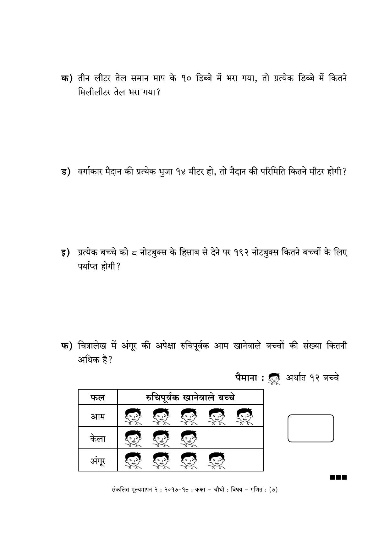 Maharashtra Board Class 4 Maths - Hindi Medium (गणित - हिंदी माध्यम) Sample Question Paper - Page 7