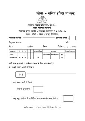Maharashtra Board Class 4 Maths - Hindi Medium (गणित - हिंदी माध्यम) Sample Question Paper