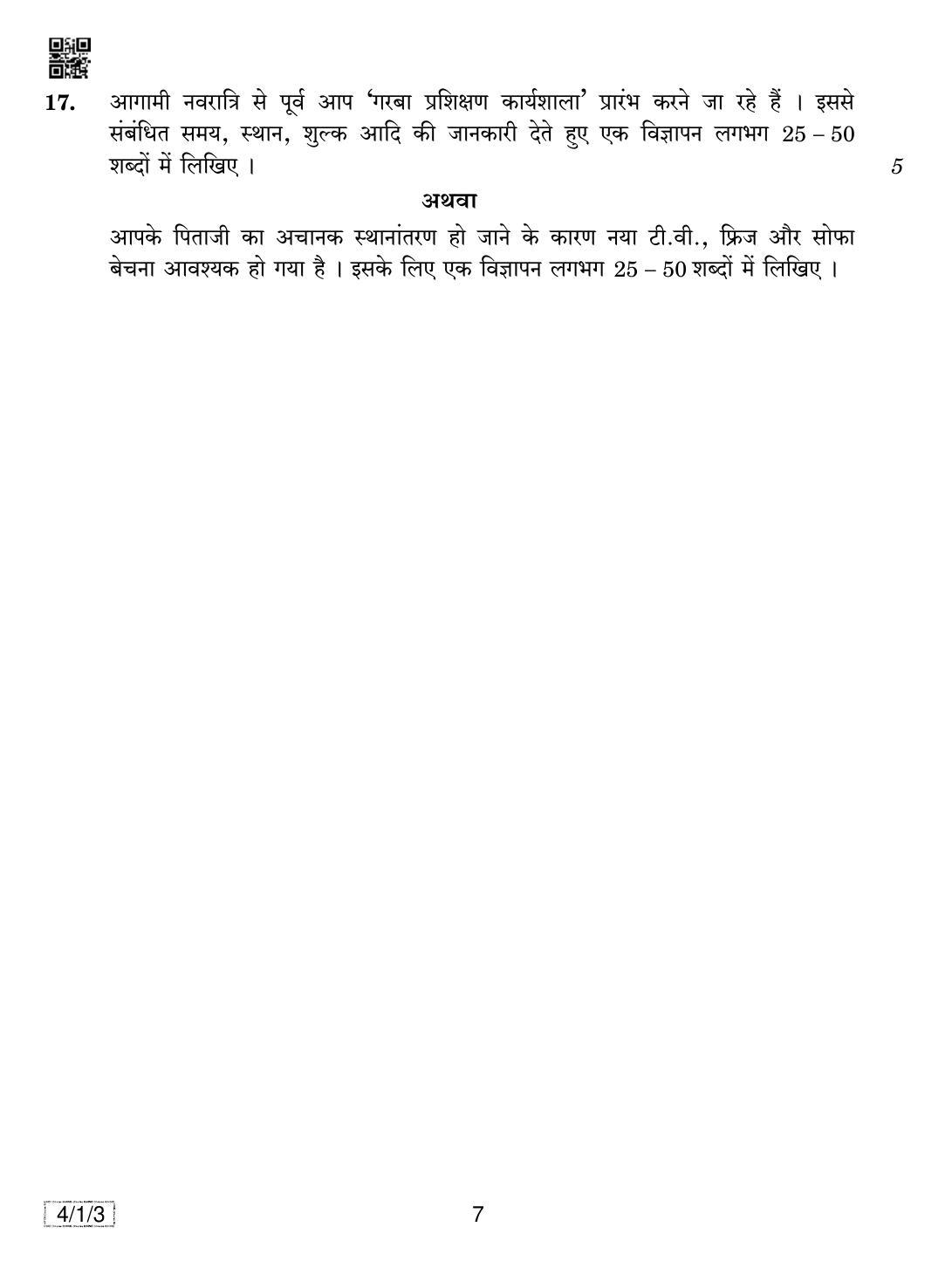 CBSE Class 10 4-1-3 HINDI B 2019 Compartment Question Paper - Page 7
